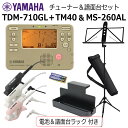 YAMAHA チューナー メトロノーム TDM-710GL & クリップマイク TM-40 & ヤマハ 譜面台 MS-260ALセット/ マイク+電池+譜面台ラ...