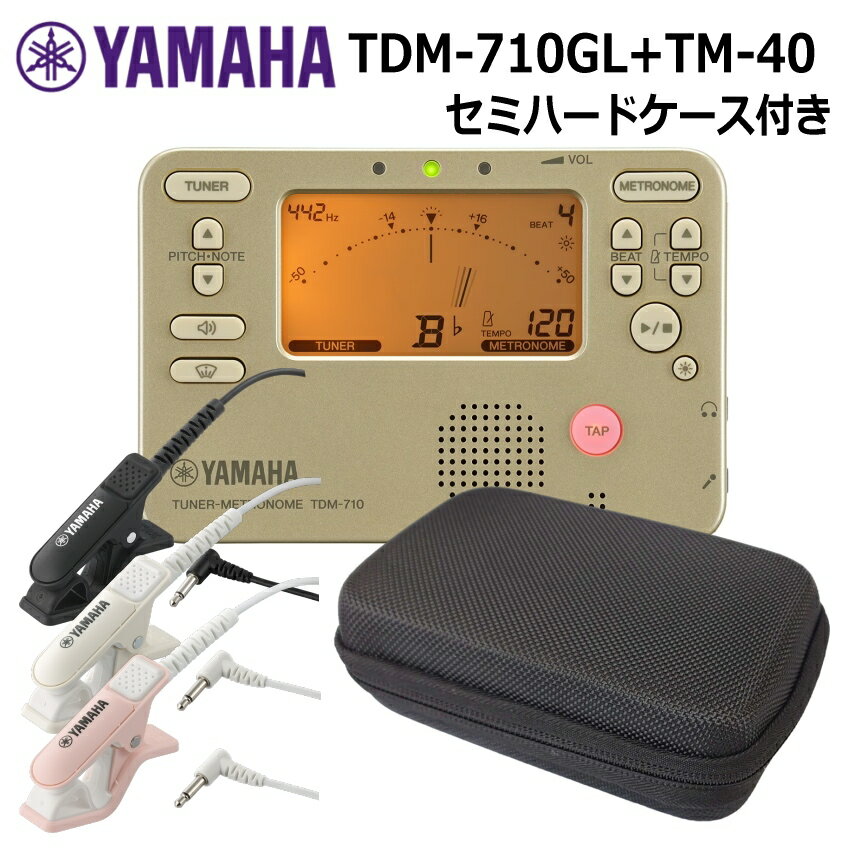 【YAMAHA チューナーメトロノーム TDM-710GL（ゴールド)】 チューナー用マイクTM-40+セミハードケース付き 楽器演奏の必需品「チューナー」と「メトロノーム」。 その2つの機能を1台にまとめたものが「チューナーメトロノーム」です。 コンパクトで薄型の本体には、様々な便利機能が満載です。 ■チューナーとメトロノームが同時に使えるデュアル機能搭載 ■バックライト付きの大きな液晶で音名とリズムを表示 ■サウンドバック・モード：聴く力と合わせる力を養うことができます ■トラック・モード：チューナーに頼らず安定したピッチを目指す練習ができます ■フォーカス・モード：より鮮明にピッチの傾向をつかむことができます ■単4形乾電池2本で長期電池寿命 ■日本製 画面表示が新しくなりました これまでの従来品TDM-700に比べ、画面も見やすく改良されています。 ●チューナー機能 最も重要な機能の「チューナー」は、基本的な使い方はもちろん、3オクターブの基準音を発振するサウンド・モードで音を聴きながらピッチ確認も可能です。 純正な長三度、短三度のピッチを示すマークも付いています。 ●メトロノーム機能 曲を演奏するときのテンポキープだけでなく、ロングトーンなどの基礎練習やリズム練習にも使える「メトロノーム」は、 拍子やリズムを分かりやすくする0～9拍子、5種類のリズム・バリエーションを搭載しています。 また、テンポを測定・表示してくれるタップ機能で、素早く好みのテンポに設定が可能です。 ●練習をサポートする新機能 本商品TDM-710には、練習をサポートしてくれる新しい機能も搭載されています。 ●従来機能もパワーアップ サウンド／サウンドバック機能の音を改良したことにより、音を聴きながらのチューニングがしやすくなりました。 これまでの良い機能は残しつつ画面表示や音などには改良を加え、更に新たな機能も搭載された「TDM-710」は、 演奏の魅力を最大限に引き出すために、音程感とテンポ感の向上をサポートしてくれるアイテムです。 【仕様】 チューナー部 音律 12平均律 測定範囲 C1（30.47.Hz、A4=410.Hz）～C8（4566.56.Hz、A4=480.Hz）サイン波時 チューニング機能 メーター、サウンド・アウト、サウンド・バック、フォーカス、トラック、トラックフォーカス 基準ピッチ範囲 A4=410～480Hz（1Hz単位） 測定精度 ±1セント以内 サウンド精度 ±1セント以内 ※※測定範囲内であっても、倍音の多い音色や、減衰の速い楽器、極端に短い音などは、測定できない場合があります。 メトロノーム部 テンポ範囲 ♩=30～252回／分 テンポ設定方法 ペンデュラム・ステップ、フル・ステップ、タップ・テンポ 拍子範囲 0～9拍子、2連符、3連符、3連符中抜き、4連符、4連符中抜き テンポ精度 ±0.3% 主要規格 接続端子 インプット端子（3.5mmモノラル・ミニ・フォーン・ジャック、不平衡）、 ヘッドホン端子（3.5mmステレオ・ミニ・フォーン・ジャック） スピーカー ダイナミック・スピーカー（23mm） 電源 単4 形乾電池2本（マンガンまたはアルカリ乾電池）2本（3V） 電池寿命 チューナーのみ…約130/55/36時間（バックライト　オフ/ソフト/オート） メトロノームのみ…約130/55/36時間（バックライト　オフ/ソフト/オート） 外形寸法 106（W）x 72（D）x 18（H）mm 質量 79g（電池除く） 付属品 取扱説明書 ※※電池は付属しておりませんチューニングに便利なクリップ式マイクのセット クリップを楽器へ取り付けることにより、周囲の音に影響されずにチューニングを行うことができます。 部活動や楽団など複数人での練習時に大変便利です。 安心のセミハードケース付き 移動中などでも外部の衝撃から守ってくれる、硬い素材のセミハードケースです。 チューナーやクリップマイクがピッタリ収まるサイズになっています。 カラビナ付きのためバッグやケースに取り付けができ、持ち運びにも最適です。 YAMAHA定番のチューナーメトロノームに新モデルが誕生！（2024年） 楽器演奏の必需品「チューナー」と「メトロノーム」。 その2つの機能を1台にまとめたものが「チューナーメトロノーム」です。 コンパクトで薄型の本体には、様々な便利機能が満載です。 ■チューナーとメトロノームが同時に使えるデュアル機能搭載 ■バックライト付きの大きな液晶で音名とリズムを表示 ■サウンドバック・モード：聴く力と合わせる力を養うことができます ■トラック・モード：チューナーに頼らず安定したピッチを目指す練習ができます ■フォーカス・モード：より鮮明にピッチの傾向をつかむことができます ■単4形乾電池2本で長期電池寿命 ■日本製 画面表示が新しくなりました これまでの従来品TDM-700に比べ、画面も見やすく改良されています。 ●チューナー機能 最も重要な機能の「チューナー」は、基本的な使い方はもちろん、3オクターブの基準音を発振するサウンド・モードで音を聴きながらピッチ確認も可能です。 純正な長三度、短三度のピッチを示すマークも付いています。 ●メトロノーム機能 曲を演奏するときのテンポキープだけでなく、ロングトーンなどの基礎練習やリズム練習にも使える「メトロノーム」は、 拍子やリズムを分かりやすくする0～9拍子、5種類のリズム・バリエーションを搭載しています。 また、テンポを測定・表示してくれるタップ機能で、素早く好みのテンポに設定が可能です。 ●練習をサポートする新機能 本商品TDM-710には、練習をサポートしてくれる新しい機能も搭載されています。 ●従来機能もパワーアップ サウンド／サウンドバック機能の音を改良したことにより、音を聴きながらのチューニングがしやすくなりました。 これまでの良い機能は残しつつ画面表示や音などには改良を加え、更に新たな機能も搭載された「TDM-710」は、 演奏の魅力を最大限に引き出すために、音程感とテンポ感の向上をサポートしてくれるアイテムです。 【仕様】 チューナー部 音律 12平均律 測定範囲 C1（30.47.Hz、A4=410.Hz）～C8（4566.56.Hz、A4=480.Hz）サイン波時 チューニング機能 メーター、サウンド・アウト、サウンド・バック、フォーカス、トラック、トラックフォーカス 基準ピッチ範囲 A4=410～480Hz（1Hz単位） 測定精度 ±1セント以内 サウンド精度 ±1セント以内 ※※測定範囲内であっても、倍音の多い音色や、減衰の速い楽器、極端に短い音などは、測定できない場合があります。 メトロノーム部 テンポ範囲 ♩=30～252回／分 テンポ設定方法 ペンデュラム・ステップ、フル・ステップ、タップ・テンポ 拍子範囲 0～9拍子、2連符、3連符、3連符中抜き、4連符、4連符中抜き テンポ精度 ±0.3% 主要規格 接続端子 インプット端子（3.5mmモノラル・ミニ・フォーン・ジャック、不平衡）、 ヘッドホン端子（3.5mmステレオ・ミニ・フォーン・ジャック） スピーカー ダイナミック・スピーカー（23mm） 電源 単4 形乾電池2本（マンガンまたはアルカリ乾電池）2本（3V） 電池寿命 チューナーのみ…約130/55/36時間（バックライト　オフ/ソフト/オート） メトロノームのみ…約130/55/36時間（バックライト　オフ/ソフト/オート） 外形寸法 106（W）x 72（D）x 18（H）mm 質量 79g（電池除く） 付属品 取扱説明書 ※※電池は付属しておりません