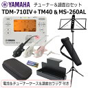 YAMAHA チューナー メトロノーム TDM-710IV & ヤマハ 譜面台 MS-260ALセット/ マイク+電池+譜面台ラック+チューナーケース 付き/ア...