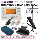 YAMAHA チューナー メトロノーム TDM-710IV & ヤマハ 譜面台 MS-260ALセット/ マイク+電池+譜面台ラック+チューナーケース ネイビー...
