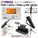 YAMAHA チューナー メトロノーム TDM-710IV & クリップマイク TM-40 & ヤマハ 譜面台 MS-260ALセット/ マイク+電池+譜面台ラ...