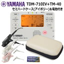 ヤマハ チューナー TDM-710IV アイボリー + マイク TM-40 +セミハードケース アイボリー セット YAMAHA チューナーメトロノーム(2)