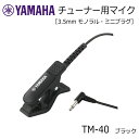 【YAMAHA　チューナー用マイク　コンタクトマイク　TM-40】 ブラック 本商品TM-40は、楽器にマイク部を装着することで、振動を直接チューナーへ送ることができるチューナー用クリップ式マイクです。 チューナー本体のマイクより、さらに精度の高いチューニングが可能となり、特に大人数での練習時などの周りの音に影響されやすい環境でも、自身の音をより確実に感知することができます。 ■チューニングに便利なクリップ式 ■より安定性の高いミニプラグへ変更 ■様々な楽器に安定して取り付けが可能なクリップ部 ●チューニングに便利なクリップ式 楽器にマイク部を装着させることにより振動を直接チューナーに送る脱着容易なクリップタイプのマイクです。 部活動や楽団など複数人で練習の場合でも、周囲の音に影響されることなくチューニングが可能です。 ●TDM-710に対応したミニプラグ仕様 チューナー本体へ接続する端子は、ミニプラグを新たに採用しました。 YAMAHAチューナーTDM-710に対応しています。 ●様々な楽器に取り付け可能なクリップ クリップの開く最大幅は30mm。内側のラバー部には、あらゆる楽器に取り付けることを想定した形状を採用しています。管楽器のベルやバイオリンのこま、ギターやウクレレのヘッドなど、様々な楽器に安定して取り付けることができます。 ★ご注意ください★ 本商品の接続端子は3.5mmミニプラグです。 「YAMAHAチューナー TDM-710」に対応しておりますが、「TDM-700」や「TDM-75」にはご使用いただくことができませんのでご注意ください。 ご購入間違いによる返品交換は対応しておりませんので、ご注文前に必ずご確認をお願いいたします。 【仕様】 接続端子 3.5mm モノラル・ミニプラグ クリップ最大幅 30mm ケーブル 1.5m 質量 35g 【宅配便ご希望の方】はこちらの商品を一緒にカートにお入れください。【商品説明】 本商品TM-40は、楽器にマイク部を装着することで、振動を直接チューナーへ送ることができるチューナー用クリップ式マイクです。 チューナー本体のマイクより、さらに精度の高いチューニングが可能となり、特に大人数での練習時などの周りの音に影響されやすい環境でも、自身の音をより確実に感知することができます。 ■チューニングに便利なクリップ式 ■より安定性の高いミニプラグへ変更 ■様々な楽器に安定して取り付けが可能なクリップ部 ●チューニングに便利なクリップ式 楽器にマイク部を装着させることにより振動を直接チューナーに送る脱着容易なクリップタイプのマイクです。 部活動や楽団など複数人で練習の場合でも、周囲の音に影響されることなくチューニングが可能です。 ●TDM-710に対応したミニプラグ仕様 チューナー本体へ接続する端子は、ミニプラグを新たに採用しました。 YAMAHAチューナーTDM-710に対応しています。 ●様々な楽器に取り付け可能なクリップ クリップの開く最大幅は30mm。内側のラバー部には、あらゆる楽器に取り付けることを想定した形状を採用しています。管楽器のベルやバイオリンのこま、ギターやウクレレのヘッドなど、様々な楽器に安定して取り付けることができます。 ★ご注意ください★ 本商品の接続端子は3.5mmミニプラグです。 「YAMAHAチューナー TDM-710」に対応しておりますが、「TDM-700」や「TDM-75」にはご使用いただくことができませんのでご注意ください。 ご購入間違いによる返品交換は対応しておりませんので、ご注文前に必ずご確認をお願いいたします。 【仕様】 接続端子 3.5mm モノラル・ミニプラグ クリップ最大幅 30mm ケーブル 1.5m 質量 35g