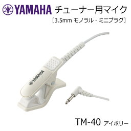 YAMAHA チューナー用マイク TM-40IV アイボリー ミニプラグ TDM-710専用 コンタクトマイク【メール便送料無料】