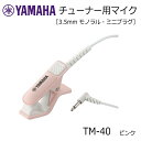 YAMAHA チューナー用マイク TM-40PK ピンク ミニプラグ TDM-710専用 コンタクトマイク【メール便送料無料】