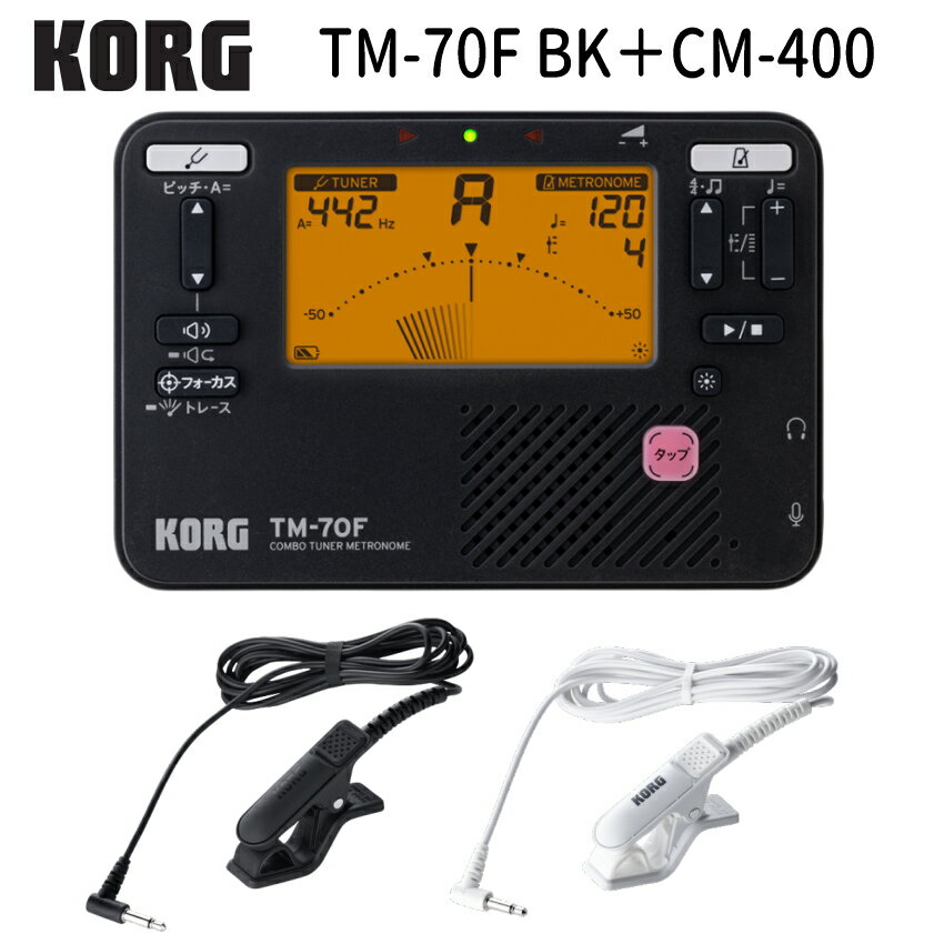 【KORG チューナーメトロノーム TM-70F ブラック(BK)】 チューナー用マイクCM-400付きセット 楽器演奏の必需品「チューナー」と「メトロノーム」。 その2つの機能を1台にまとめたものが「チューナーメトロノーム」です。 コンパクトで薄型の本体には、様々な便利機能が満載です。 ■チューニング機能とメトロノーム機能を同時に使用可能 ■幅広い楽器に対応するC1〜C8のワイドな測定範囲 ■感度、視認性ともに良好な液晶針式メーター採用 ■よりチューニングの精度をアップするフォーカス・モード／トレース・モード ■TM-60から小型化しつつディスプレイの表記や表示方法を改善、視認性が向上 ■音の明瞭度がさらにアップしたメトロノーム／サウンドアウト／サウンドバック機能 ■様々なコンサート・ピッチに対応するキャリブレーション機能 ■純正な長／短3度の音程を示すマーク付き ■耳でのチューニングを身に付けられるサウンドアウト・モードとサウンドバック・モードを搭載 ■30～252回／分のワイドなテンポ範囲を持つメトロノーム。3タイプのテンポ設定、15種のリズム・バリエーションを搭載 ■電池寿命最大250時間のロングライフ設計 ■便利なメモリー・バックアップ機能、オート・パワー・オフ機能 ■本体を自立できる折りたたみ式スタンド付き ■各機能をアイコンで表示するユニバーサル・デザインを採用 ●チューナー機能 最も重要な機能の「チューナー」は、基本的な使い方はもちろん、よりチューニングの精度をアップするための新機能「フォーカスモード」「トレースモード」も新たに搭載されています。 純正な長三度、短三度のピッチを示すマークも付いています。 ●メトロノーム機能 曲を演奏するときのテンポキープだけでなく、ロングトーンなどの基礎練習やリズム練習にも使える「メトロノーム」は、 拍子やリズムを分かりやすくするため、全15種のリズム・バリエーションを搭載しています。 また、テンポを測定・表示してくれるタップ機能で、素早く好みのテンポに設定が可能です。 ●“メイド・イン・ジャパン”が示す品質へのこだわり 演奏の基本となるチューニングだからこそ、安心して使ってもらいたい。そんな想いから、クオリティ・コントロールをしっかりと行うべく、TM-70Fは日本で生産されています。 コルグは、1975年、現代のチューナーの基礎となっている針式メーターの概念を取り入れ、いち早くコンパクト化に着手し、以降より身近なアイテムとして、様々なシーンに活用できるチューナーを数多く世に送り出しています。 そんなコルグのチューニング技術を惜しみなく投入した本商品「TM-70F」は、楽器演奏者の良きパートナーとして、演奏をサポートしてくれます。 【宅配便ご希望の方】はこちらの商品を一緒にカートにお入れください。チューニングに便利なクリップ式マイクのセット クリップを楽器へ取り付けることにより、周囲の音に影響されずにチューニングを行うことができます。 部活動や楽団など複数人での練習時に大変便利です。 KORG定番のチューナーメトロノームに新機種が誕生！（2024年） 楽器演奏の必需品「チューナー」と「メトロノーム」。 その2つの機能を1台にまとめたものが「チューナーメトロノーム」です。 コンパクトで薄型の本体には、様々な便利機能が満載です。 ■チューニング機能とメトロノーム機能を同時に使用可能 ■幅広い楽器に対応するC1〜C8のワイドな測定範囲 ■感度、視認性ともに良好な液晶針式メーター採用 ■よりチューニングの精度をアップするフォーカス・モード／トレース・モード ■TM-60から小型化しつつディスプレイの表記や表示方法を改善、視認性が向上 ■音の明瞭度がさらにアップしたメトロノーム／サウンドアウト／サウンドバック機能 ■様々なコンサート・ピッチに対応するキャリブレーション機能 ■純正な長／短3度の音程を示すマーク付き ■耳でのチューニングを身に付けられるサウンドアウト・モードとサウンドバック・モードを搭載 ■30～252回／分のワイドなテンポ範囲を持つメトロノーム。3タイプのテンポ設定、15種のリズム・バリエーションを搭載 ■電池寿命最大250時間のロングライフ設計 ■便利なメモリー・バックアップ機能、オート・パワー・オフ機能 ■本体を自立できる折りたたみ式スタンド付き ■各機能をアイコンで表示するユニバーサル・デザインを採用 ●チューナー機能 最も重要な機能の「チューナー」は、基本的な使い方はもちろん、よりチューニングの精度をアップするための新機能「フォーカスモード」「トレースモード」も新たに搭載されています。 純正な長三度、短三度のピッチを示すマークも付いています。 ●メトロノーム機能 曲を演奏するときのテンポキープだけでなく、ロングトーンなどの基礎練習やリズム練習にも使える「メトロノーム」は、 拍子やリズムを分かりやすくするため、全15種のリズム・バリエーションを搭載しています。 また、テンポを測定・表示してくれるタップ機能で、素早く好みのテンポに設定が可能です。 ●“メイド・イン・ジャパン”が示す品質へのこだわり 演奏の基本となるチューニングだからこそ、安心して使ってもらいたい。そんな想いから、クオリティ・コントロールをしっかりと行うべく、TM-70Fは日本で生産されています。 コルグは、1975年、現代のチューナーの基礎となっている針式メーターの概念を取り入れ、いち早くコンパクト化に着手し、以降より身近なアイテムとして、様々なシーンに活用できるチューナーを数多く世に送り出しています。 そんなコルグのチューニング技術を惜しみなく投入した本商品「TM-70F」は、楽器演奏者の良きパートナーとして、演奏をサポートしてくれます。 【仕様】 チューナー部 音律 12平均律 測定範囲 C1（30.47.Hz、A4=410.Hz）～C8（4566.56.Hz、A4=480.Hz）サイン波時 基準発振音 C3（121.89.Hz、A4=410.Hz）～C6（1141.64.Hz、A4=480.Hz）3オクターブ チューニング機能 メーター、サウンド・アウト、サウンド・バック、フォーカス、トレース 基準ピッチ範囲 A4=410～480.Hz（1Hz単位） 測定精度 ±1セント以内 サウンド精度 ±1セント以内 メトロノーム部 テンポ範囲 ♩=30～252回／分 テンポ設定方法 ペンデュラム・ステップ、フル・ステップ、タップ・テンポ 拍子範囲 0～9拍子、2連符、3連符、3連符中抜き、4連符、4連符中抜き テンポ精度 ±0.3% 主要規格 接続端子 インプット端子（3.5mmモノラル・ミニ・フォーン・ジャック、不平衡）、 ヘッドホン端子（3.5mmステレオ・ミニ・フォーン・ジャック） スピーカー ダイナミック・スピーカー（23mm） 電源 単4 形乾電池2本（マンガンまたはアルカリ乾電池）2本（3V） 電池寿命 チューナーのみ…約250/150/85時間（バックライト：.オフ/ソフト/オート、A4連続入力、アルカリ乾電池使用時） メトロノームのみ…約200/130/75時間（バックライト：.オフ/ソフト/オート、テンポ120、4拍子、音量最大、アルカリ乾電池使用時） 外形寸法 107（W）x 72（D）x 18（H）mm 質量 79g（電池含まず） 付属品 クイック・スタート・ガイド ※※電池は付属しておりません