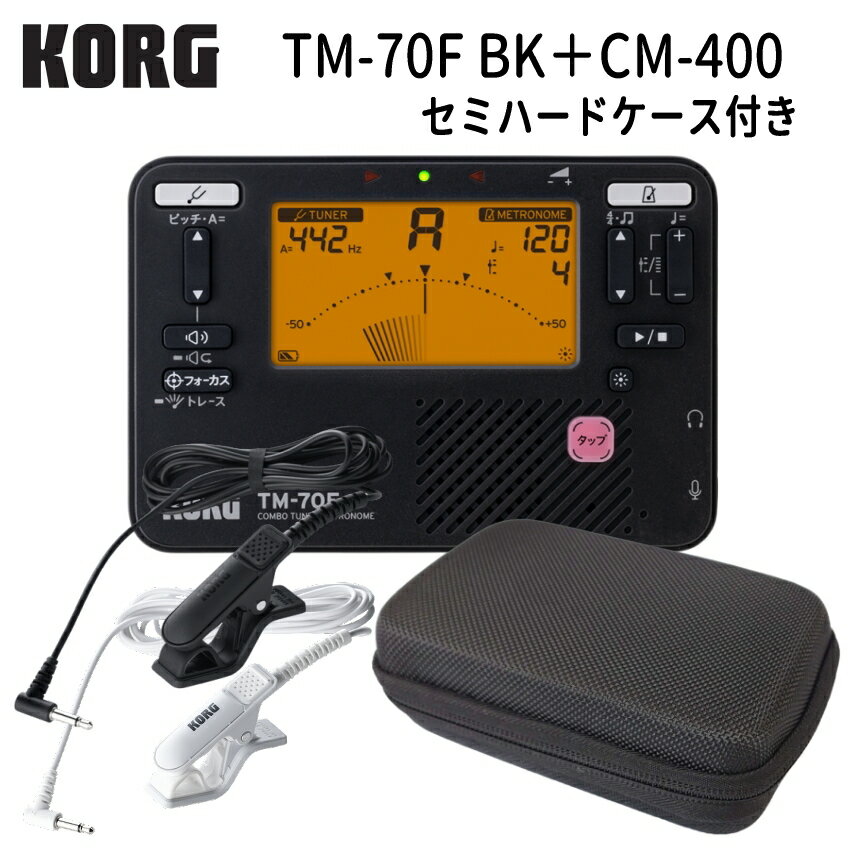 KORGチューナーメトロノーム　TM-70F BK ブラック + マイク CM-400 ＋セミハードケース セット コルグ