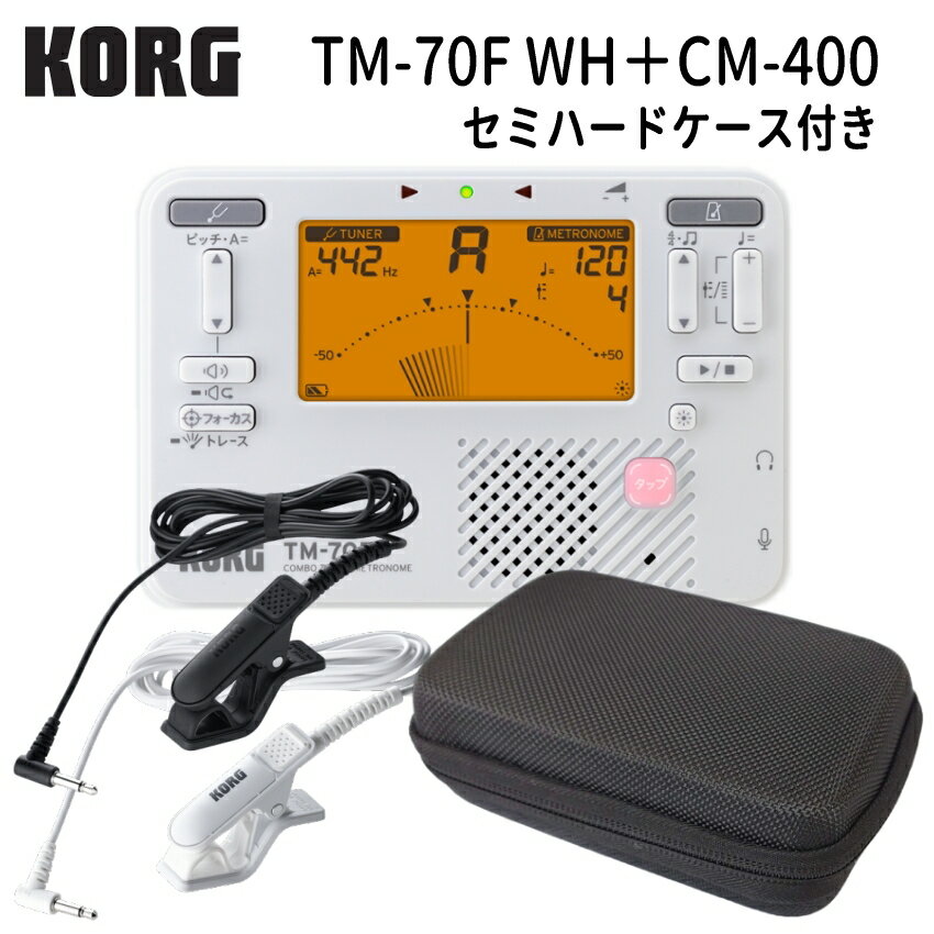 KORGチューナーメトロノーム TM-70F WH ホワイト マイク CM-400 ＋セミハードケース セット コルグ