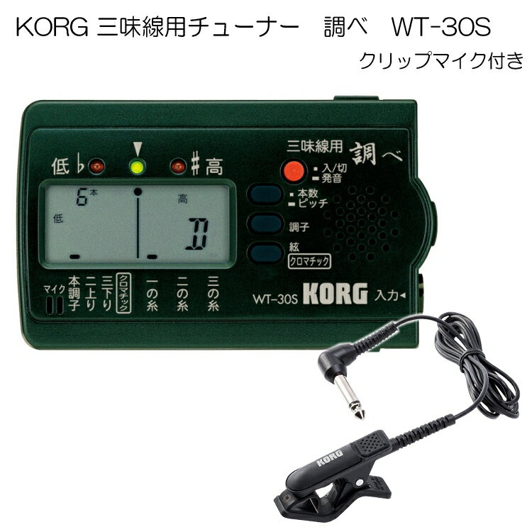 KORG（コルグ）三味線用チューナー調べ WT-30S+クリップマイクセット【メール便送料無料】