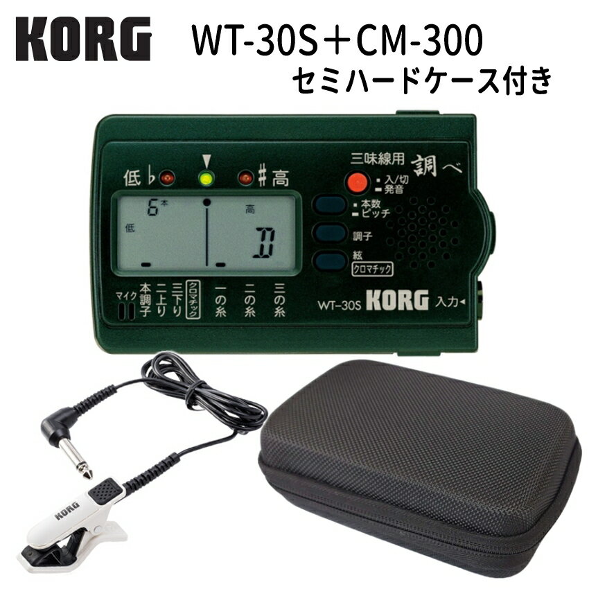 KORG (コルグ) 三味線用チューナー WT-30S 調べ + マイク ホワイト(CM-300) ＋セミハードケース セット