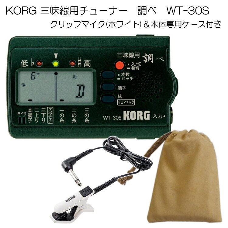 KORG（コルグ）三味線用チューナー調べ WT-30S+クリップマイク(ホワイト)＆ケースセット【メール便送料無料】