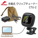 【MORRIS モーリス　充電式 クリップチューナー　CTU-2】 電源アダプター＆巾着ケース付き モーリスCTU-2は、リチウムイオン電池を内蔵したUSB (Type-C)充電式のクリップチューナーです。 さまざまな楽器のチューニングに対応するクロマティック・モードに加え、ギター、ベース、ウクレレ、バイオリンの各モードを選択することで、より簡単にチューニングを確認することができます。 ギターやウクレレのヘッド部に取り付けることにより、それぞれの楽器の基本的なチューニングに対する音程のズレを手軽に計測できるチューニングメーターです。 A4基準音は標準的な440Hzで固定されています。 また、視認性の高いマルチカラーディスプレイを採用しています。 チューニングモード ［C］クロマティック ［G］ギター ［B］ベース ［U］ウクレレ ［V］ヴァイオリン 感度範囲 A0（27.5Hz）～C8（4186.0Hz） A4 440Hz（固定） 測定精度 ±1 cent 内蔵電池 3.7V, 90mAh 充電池駆動時間 最大約270分 寸法 39(W)×41(D)×43(H)mm 重量 23g 付属品 充電用USBケーブル、日本語取扱説明書（兼 保証書）付属 『MORRIS　モーリス　充電式クリップチューナー　CTU-2　電源アダプター＆巾着ケース付き』 ■型番：CTU-2-set ※製品の外観及び仕様は予告なく変更することがあります。パソコンやモニタの設定などにより色調が実際の色と多少異なることがあります。【商品説明】 モーリスCTU-2は、リチウムイオン電池を内蔵したUSB (Type-C)充電式のクリップチューナーです。 さまざまな楽器のチューニングに対応するクロマティック・モードに加え、ギター、ベース、ウクレレ、バイオリンの各モードを選択することで、より簡単にチューニングを確認することができます。 ギターやウクレレのヘッド部に取り付けることにより、それぞれの楽器の基本的なチューニングに対する音程のズレを手軽に計測できるチューニングメーターです。 A4基準音は標準的な440Hzで固定されています。 また、視認性の高いマルチカラーディスプレイを採用しています。 チューニングモード ［C］クロマティック ［G］ギター ［B］ベース ［U］ウクレレ ［V］ヴァイオリン 感度範囲 A0（27.5Hz）～C8（4186.0Hz） A4 440Hz（固定） 測定精度 ±1 cent 内蔵電池 3.7V, 90mAh 充電池駆動時間 最大約270分 寸法 39(W)×41(D)×43(H)mm 重量 23g 付属品 充電用USBケーブル、日本語取扱説明書（兼 保証書）付属 『MORRIS　モーリス　充電式クリップチューナー　CTU-2　電源アダプター＆巾着ケース付き』 ■型番：CTU-2-set ※製品の外観及び仕様は予告なく変更することがあります。パソコンやモニタの設定などにより色調が実際の色と多少異なることがあります。