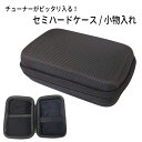 チューナー収納ケース/ セミハードケース /小物入れ（ヤマハ TDM-700G,TDM-700P,TDM-700GM/TDM-710 KORG TM-60/TM-70Fなどチューナーメトロノーム対応）