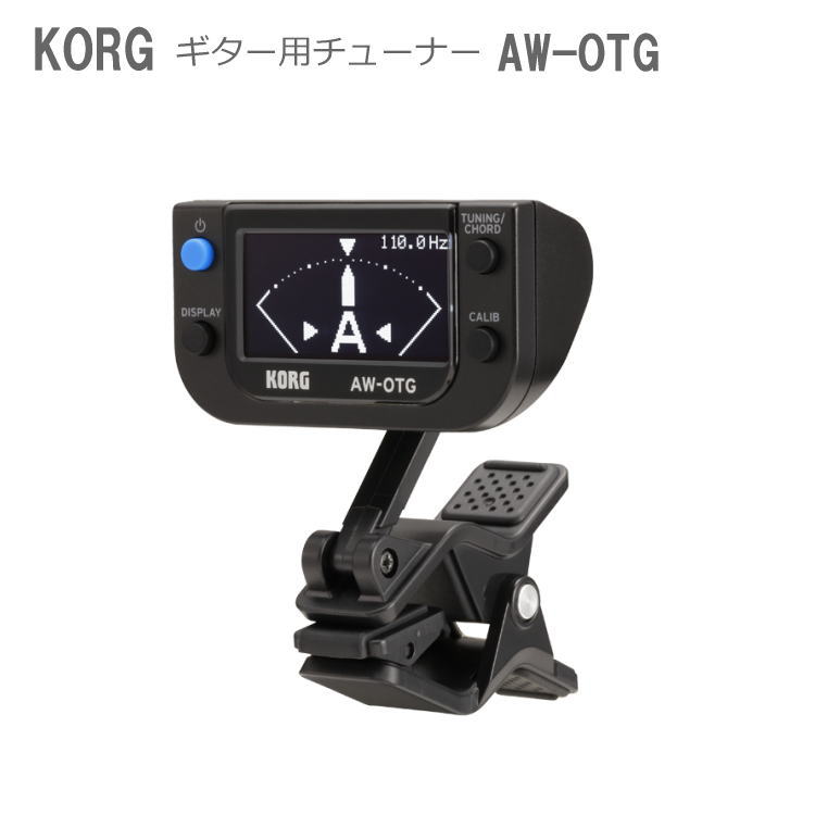 在庫あり【送料無料】KORG ギター用クリップチューナー AW-OTG (コルグ ギターチューナー)
