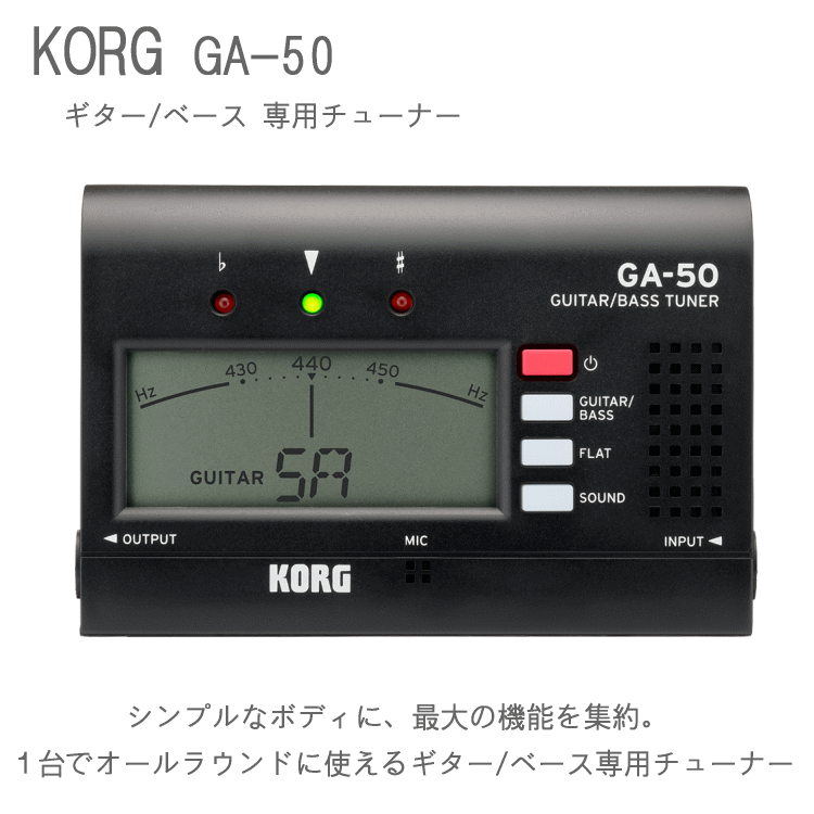 【KORG コルグ ギター/ベース専用チューナー GA-50】 シンプルなボディに、最大の機能を集約。 あらゆるギター/ベース・プレイヤーに贈る、コルグのスタンダード・チューナーGA-50。 ディスプレイの中央に音名を大きく表示し、分かりやすくなりました。 スリムでコンパクトなボディに最大限の機能が詰まったGA-50は、どんなシチュエーションでも高精度なチューニングを提供します。 仕様 音律 12平均律 測定範囲（サイン波） ギター：7B、6E、5A、4D、3G、2B、1E ベース：Low B、4E、3A、2D、1G、High C チューニング・モード メーター・モード、サウンドアウト・モード フラット・チューニング 1〜5半音（半音ステップ） 測定精度 ±1 セント以内 サウンド精度 ±1.5セント以内 接続端子 INPUT端子（φ6.3mm モノラル標準ジャック）、OUTPUT端子（φ6.3mm モノラル標準ジャック） スピーカー ダイナミック・スピーカー（φ21mm） 電源 単4形乾電池2本（乾電池、ニッケル水素充電池） 電池寿命 約135時間（メーター・モード、A4連続入力、マンガン乾電池使用時） 外形寸法 100(W)×67(D)×17(H)mm 質量 81g（電池含む） 付属品 動作確認用単4形乾電池（2本） * 製品の外観及び仕様は予告なく変更することがあります。 * 製品の色調は実際の色と多少異なることがあります。 【宅配便ご希望の方】はこちらの商品を一緒にカートにお入れください。ギター/ベース専用チューナー、GA-50。 あらゆるギター/ベース・プレイヤーに贈る、コルグのスタンダード・チューナーGA-50。ディスプレイの中央に音名を大きく表示し、分かりやすくなりました。スリムでコンパクトなボディに最大限の機能が詰まったGA-50は、どんなシチュエーションでも高精度なチューニングを提供します。 ■音名表示を拡大。さらに見やすくなったディスプレイ。 GA-50の液晶画面は、弦番号と音名をディスプレイの中央に配置。表示サイズも大きくなり、より見やすくなりました。針式メーターがスピーディーに、かつ正確にピッチを表示します。初心者にも分かりやすい、シンプルでスムーズな操作性を実現しています。 ■ギター/ベース各モードを搭載。7弦ギターや多弦ベースにも対応。 ギターもしくはベースのいずれかのモードをお選びください。それぞれのモードでは音名の隣に弦番号が表示され、確実で分かりやすいチューニングが可能です。ギター・モードでは7弦ギター、ベース・モードではLow-BやHigh-Cにも対応。さらに、音程を下げたチューニングにも対応しており、半音下げから最大5半音下げまでの測定が可能です。 ■弦交換をアシストする、サウンドアウト・モード。 本体スピーカーから出力される基準音を聞くことができ、目だけでなく耳でも音程を確かめられる、サウンドアウト・モードを搭載しています。最初に基準音を聞きながら音を大まかに合わせ、次にメーター・モードで細かくチューニングができ、弦交換の際に便利です。 ■アウトプット端子の搭載により、演奏中のチューニングも可能。 GA-50は、約135時間の連続使用が可能（マンガン乾電池使用）。長時間の練習にも安心してお使いいただけます。電池容量が少なくなるとディスプレイにマークが表示されるので、電池の交換時期が一目でわかります。 ■電池寿命が大幅にアップ。 GA-50は、約135時間の連続使用が可能（マンガン乾電池使用）。長時間の練習にも安心してお使いいただけます。電池容量が少なくなるとディスプレイにマークが表示されるので、電池の交換時期が一目でわかります。 ■譜面台使用時のストレスを軽減。 譜面台に立てかけた際にチューナーが滑り落ちてしまわないよう、新たに転倒防止機構を取り入れました。演奏中にチューナーが倒れる心配がなく、心おきなく演奏に集中できます。 ■メモリー・バックアップ機能、オート・パワー・オフ機能搭載。 電源をオフにしても、モードの設定が記憶されるメモリー・バックアップ機能を搭載しています（電池を交換すると設定は初期化されます）。さらに、音の入力が無い状態で20分経過すると自動的に電源をオフにするオート・パワー・オフ機能も搭載しています。 ■スタイリッシュで機能性に優れたボディ・デザイン。 本体裏の折りたたみ式スタンドを使用すると、ディスプレイが見やすい状態で自立させることができます。新設計のスライド式電池蓋は本体部分と一体化しているので、電池交換の際に蓋を紛失する心配もありません。 仕様 音律 12平均律 測定範囲（サイン波） ギター：7B、6E、5A、4D、3G、2B、1E ベース：Low B、4E、3A、2D、1G、High C チューニング・モード メーター・モード、サウンドアウト・モード フラット・チューニング 1〜5半音（半音ステップ） 測定精度 ±1 セント以内 サウンド精度 ±1.5セント以内 接続端子 INPUT端子（φ6.3mm モノラル標準ジャック）、OUTPUT端子（φ6.3mm モノラル標準ジャック） スピーカー ダイナミック・スピーカー（φ21mm） 電源 単4形乾電池2本（乾電池、ニッケル水素充電池） 電池寿命 約135時間（メーター・モード、A4連続入力、マンガン乾電池使用時） 外形寸法 100(W)×67(D)×17(H)mm 質量 81g（電池含む） 付属品 動作確認用単4形乾電池（2本） * 製品の外観及び仕様は予告なく変更することがあります。 * 製品の色調は実際の色と多少異なることがあります。