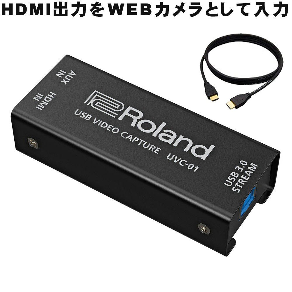 Roland USBビデオキャプチャー UVC-01 HDMIケーブル付 HDMIをパソコンに入力できます