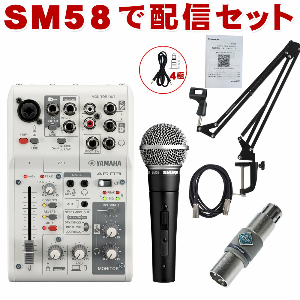 YAMAHA AG03MK2 /ボーカリスト向き SHURE SM58SE セット