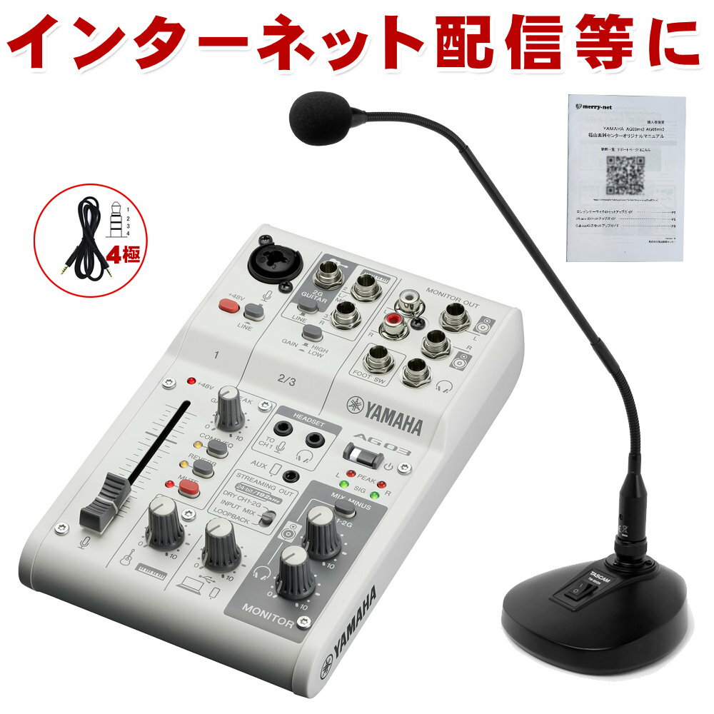 YAMAHA AG03MK2 / グースネックコンデンサーマイクセット TASCAM TM-95GN【入荷待ち商品】