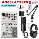 【セット内容】ミキサーAG03mk2/audio-technica AT2020(マイクマウント付属)/湿度対策袋&amp;乾燥剤/3mマイクケーブル/マイクマウント型ポップガード/デスクアームマイクスタンド/ステレオヘッドフォン/4極ステレオミニケーブル(スマホ対応) ライブ配信やゲーム実況に最適なコンデンサーマイクセット スタッフのコメント： 【セットの特長】 フラットで落ち着いた質感のaudio-technica AT2020付きナレーション収録セットです。「原音に忠実」がポリシーのオーディオテクニカが手がける超定番・入門コンデンサーマイクです。 ■ミキサーの特長 配信やビデオ通話にイチオシのUSBミキサーです。ミキサーと言えばやや専門的で取っ掛かりにくい印象を与えることがございますが、本製品シンプルな設計でミキサーとしてはとても扱い易くなっております。 エンジニアレビュー(AT2020)： 実売1万円前半でこの音質なら十分。最初の1本を普通な音で録りたい人向け。 ただし、太さや抜け感など特徴的な良いキャラクターも無い。 なので何かを狙ってというよりは、とりあえず無難に宅録をスタートしたい方は外しにくいチョイス。 高域が若干オープンなので、その辺りにキャラがある歌声や喋りの集音にはマッチしそう。 　[福山Cable 2020/08] 【メーカーサイトより】 AG03MK2は、厳選された多様な入出力、DSPエフェクト、Loopback機能、それらすべてを直接的に・簡単にコントロール可能なミキサー型製品へより高いレベルで落とし込まれたAG03の後継機種です。新たな配信スタイルに対応するための4極ミニ入出力端子やライブ配信において必須であるミュートボタンの搭載、さらに内部回路への供給電力の向上による音質改善がなされました。AG03MK2は、好みのマイクやヘッドセットと組み合わせ、あなた好みの配信環境構築に最適なライブストリーミングミキサーです。 基本情報 入力チャンネル モノラル(LINE/MIC)： 1、ヘッドセットマイク（プラグインパワー）入力兼用（CH1のマイク入力とヘッドセットマイクは同時に使用不可） ステレオ(LINE)/モノラル(Guitar)：1 USB IN：1 AUX INPUT：1 出力チャンネル MONITOR OUT：2 PHONES：2(ヘッドフォン出力とヘッドセット出力は同時に使用不可) AUX：1 入力チャンネル機能 CH1 PAD、REVERB、EQ/COMP、MUTE 入力チャンネル機能 CH2G PAD、AMP SIM、REVERB USBオーディオ 2 IN 2OUT ファンタム電源 +48V フットスイッチ端子 REVERB ON/OFF , MUTE ON/OFF 質量・寸法 126W × 63H × 201D mm 0.8kg 同梱品 USB2.0ケーブル(1.5m) ご確認ください。 ・Steinberg DAWソフトウェア「Cubase AI」のダウンロード、インストール手順、および設定方法については、ヤマハ公式サイトをご覧ください。その際、付属のCUBASE AI DOWNLOAD INFORMATIONをご用意ください。 ※製品の仕様及びデザインは改良のため予告なく変更することがあります。また、モニタの設定などにより色調が実物と異なる場合がございます。ご購入後に思った色と違うなどでのキャンセルはご遠慮下さい。 ※こちらの商品は店頭及び他のショッピングサイトでも販売を致しております。タイミングによっては売り切れの場合がございます。ご注文時に売り切れの場合は、お取り寄せにお時間を頂くこととなります。予めご了承下さい。【8interface49283】 本セットは【AG03-VOSET-AT2】セットです。 直感的で即応性の高い音声コントロール ミキサー型製品であるAG03MK2には、多くの物理操作子が集まっており、配信中のとっさの判断によるマイク入力音のミュートを始め、直感手且つストレスフリーな音声操作を可能とします。 フットスイッチ（FC5: 別売）を接続することで、リバーブや音声ミュートのオン/オフを足元で操作することも可能になります。 配信スタイルを拡張する豊富な入力系統とLoopback機能 AG03MK2には、好みのコンデンサーマイクを接続可能なマイク入力に加え、ギター(HI-Z)／ライン楽器を接続可能な入力端子、さらにはスマートフォン用にアップグレードされた4極ミニ入出力（TRRS）端子が搭載されています。もちろん従来機と同様にLoopback（ループバック）モードでUSBで接続された機器からの音声を配信音に加えることも可能です。 パワーアップした内部回路による音質向上 USB-C powered internal circuitry for improved sound quality USB-C採用とともに改善された内部回路によりAG03MK2は従来モデルに比べ音質も向上し、さらにプロフェッショナルなレベルでの配信を可能にします。また、USB-Cの信号転送と電力供給の性能は安定した動作をご提供します。 スマートに音をブラッシュアップする遅延のないDSPエフェクト AG03MK2には、音量を整えるコンプレッサー（COMP）、音域ごとにバランスを調整するEQ、響きを付与するREVERB、さらにはギターアンプを再現するアンプシミュレーター（AMP SIM）までもが搭載されています。これらによりあなたの音の最も魅力的な箇所を強調したり、つないだエレキギターを生々しくドライブしたサウンドに変えたりと最高な状態であなたのオーディエンスに届けることができます。 これらすべてはAG内部搭載のDSPチップ処理され遅延とは無縁です。ライブ配信のようなリアルタイム性が求められるシーンでは特に強力な味方になるでしょう。 もちろん、収録した音をミックスエンジニアに渡し後編集処理を施すといった場合には、これらのエフェクトを一旦オフにして録音に臨むことも可能です。 初心者にもこだわり派のあなたにも理想的な音声コントロール体験を提供する「AG Controller」 新たに設計し直されたAG Controllerでは、「Simple」と「Detail」の2つのモードを用意しました。AG03MK2とUSBでつながったWindows/Mac、またはiOSデバイスからAG内部のDSP音声処理を簡単に、または細かく確認・設定することができます。 場所を選ばないあなたのためのミニマルな配信ステーション AGのスリムで洗練されたボディは置き場を選びません。 別売りのマイクスタンドアダプターBMS-10Aと組み合わせることでマイクスタンドにも設置することも可能です。さらにモバイルバッテリーと組み合わせて使えば場所を問わずあなたのためのミニマルな配信ステーションを構築することが可能です。 ※AG03MK2の安定した動作のためには、DC 5V 900 mA以上の安定した電源供給が必要です。