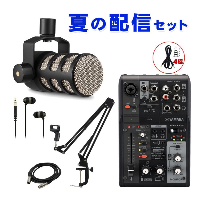 【セット内容】ミキサーAG03mk2 Black/RODE 配信向きダイナミックマイク POD MIC/3mマイクケーブル/デスクアームマイクスタンド/イヤフォン 環境音を拾いづらいダイナミックマイクのセット スタッフのコメント： 【セットの特長】 エアコンの音対策として、コンデンサーマイクではなくダイナミックマイクをお付けしたセット。ダイナミックマイクは、コンデンサーマイクに比べ感度が低い為、環境の音を拾いにくい特性※があります。ダイナミックマイクは、感度が低い為、口元にマイクをセットすることで本領を発揮できます。きちんとお使い頂けるよう、アーム状のマイクスタンドもお付けします。卓上型の小さいスタンドに比べ、より口元にマイクをセットできます。 ※環境音を完全に防ぐものではありません。 ■ミキサーの特長 配信やビデオ通話にイチオシのUSBミキサーです。ミキサーと言えばやや専門的で取っ掛かりにくい印象を与えることがございますが、本製品シンプルな設計でミキサーとしてはとても扱い易くなっております。 【メーカーサイトより】 AG03MK2は、厳選された多様な入出力、DSPエフェクト、Loopback機能、それらすべてを直接的に・簡単にコントロール可能なミキサー型製品へより高いレベルで落とし込まれたAG03の後継機種です。新たな配信スタイルに対応するための4極ミニ入出力端子やライブ配信において必須であるミュートボタンの搭載、さらに内部回路への供給電力の向上による音質改善がなされました。AG03MK2は、好みのマイクやヘッドセットと組み合わせ、あなた好みの配信環境構築に最適なライブストリーミングミキサーです。 基本情報 入力チャンネル モノラル(LINE/MIC)： 1、ヘッドセットマイク（プラグインパワー）入力兼用（CH1のマイク入力とヘッドセットマイクは同時に使用不可） ステレオ(LINE)/モノラル(Guitar)：1 USB IN：1 AUX INPUT：1 出力チャンネル MONITOR OUT：2 PHONES：2(ヘッドフォン出力とヘッドセット出力は同時に使用不可) AUX：1 入力チャンネル機能 CH1 PAD、REVERB、EQ/COMP、MUTE 入力チャンネル機能 CH2G PAD、AMP SIM、REVERB USBオーディオ 2 IN 2OUT ファンタム電源 +48V フットスイッチ端子 REVERB ON/OFF , MUTE ON/OFF 質量・寸法 126W × 63H × 201D mm 0.8kg 同梱品 USB2.0ケーブル(1.5m) ご確認ください。 ・Steinberg DAWソフトウェア「Cubase AI」のダウンロード、インストール手順、および設定方法については、ヤマハ公式サイトをご覧ください。その際、付属のCUBASE AI DOWNLOAD INFORMATIONをご用意ください。 ※製品の仕様及びデザインは改良のため予告なく変更することがあります。また、モニタの設定などにより色調が実物と異なる場合がございます。ご購入後に思った色と違うなどでのキャンセルはご遠慮下さい。 ※こちらの商品は店頭及び他のショッピングサイトでも販売を致しております。タイミングによっては売り切れの場合がございます。ご注文時に売り切れの場合は、お取り寄せにお時間を頂くこととなります。予めご了承下さい。【8interface49284】 以下、本体カラー【ホワイト】を使用した商品説明となります。製品性能はBLACKもWHITEも同じです。 直感的で即応性の高い音声コントロール ミキサー型製品であるAG03MK2には、多くの物理操作子が集まっており、配信中のとっさの判断によるマイク入力音のミュートを始め、直感手且つストレスフリーな音声操作を可能とします。 フットスイッチ（FC5: 別売）を接続することで、リバーブや音声ミュートのオン/オフを足元で操作することも可能になります。 配信スタイルを拡張する豊富な入力系統とLoopback機能 AG03MK2には、好みのコンデンサーマイクを接続可能なマイク入力に加え、ギター(HI-Z)／ライン楽器を接続可能な入力端子、さらにはスマートフォン用にアップグレードされた4極ミニ入出力（TRRS）端子が搭載されています。もちろん従来機と同様にLoopback（ループバック）モードでUSBで接続された機器からの音声を配信音に加えることも可能です。 パワーアップした内部回路による音質向上 USB-C powered internal circuitry for improved sound quality USB-C採用とともに改善された内部回路によりAG03MK2は従来モデルに比べ音質も向上し、さらにプロフェッショナルなレベルでの配信を可能にします。また、USB-Cの信号転送と電力供給の性能は安定した動作をご提供します。 スマートに音をブラッシュアップする遅延のないDSPエフェクト AG03MK2には、音量を整えるコンプレッサー（COMP）、音域ごとにバランスを調整するEQ、響きを付与するREVERB、さらにはギターアンプを再現するアンプシミュレーター（AMP SIM）までもが搭載されています。これらによりあなたの音の最も魅力的な箇所を強調したり、つないだエレキギターを生々しくドライブしたサウンドに変えたりと最高な状態であなたのオーディエンスに届けることができます。 これらすべてはAG内部搭載のDSPチップ処理され遅延とは無縁です。ライブ配信のようなリアルタイム性が求められるシーンでは特に強力な味方になるでしょう。 もちろん、収録した音をミックスエンジニアに渡し後編集処理を施すといった場合には、これらのエフェクトを一旦オフにして録音に臨むことも可能です。 初心者にもこだわり派のあなたにも理想的な音声コントロール体験を提供する「AG Controller」 新たに設計し直されたAG Controllerでは、「Simple」と「Detail」の2つのモードを用意しました。AG03MK2とUSBでつながったWindows/Mac、またはiOSデバイスからAG内部のDSP音声処理を簡単に、または細かく確認・設定することができます。 場所を選ばないあなたのためのミニマルな配信ステーション AGのスリムで洗練されたボディは置き場を選びません。 別売りのマイクスタンドアダプターBMS-10Aと組み合わせることでマイクスタンドにも設置することも可能です。さらにモバイルバッテリーと組み合わせて使えば場所を問わずあなたのためのミニマルな配信ステーションを構築することが可能です。 ※AG03MK2の安定した動作のためには、DC 5V 900 mA以上の安定した電源供給が必要です。