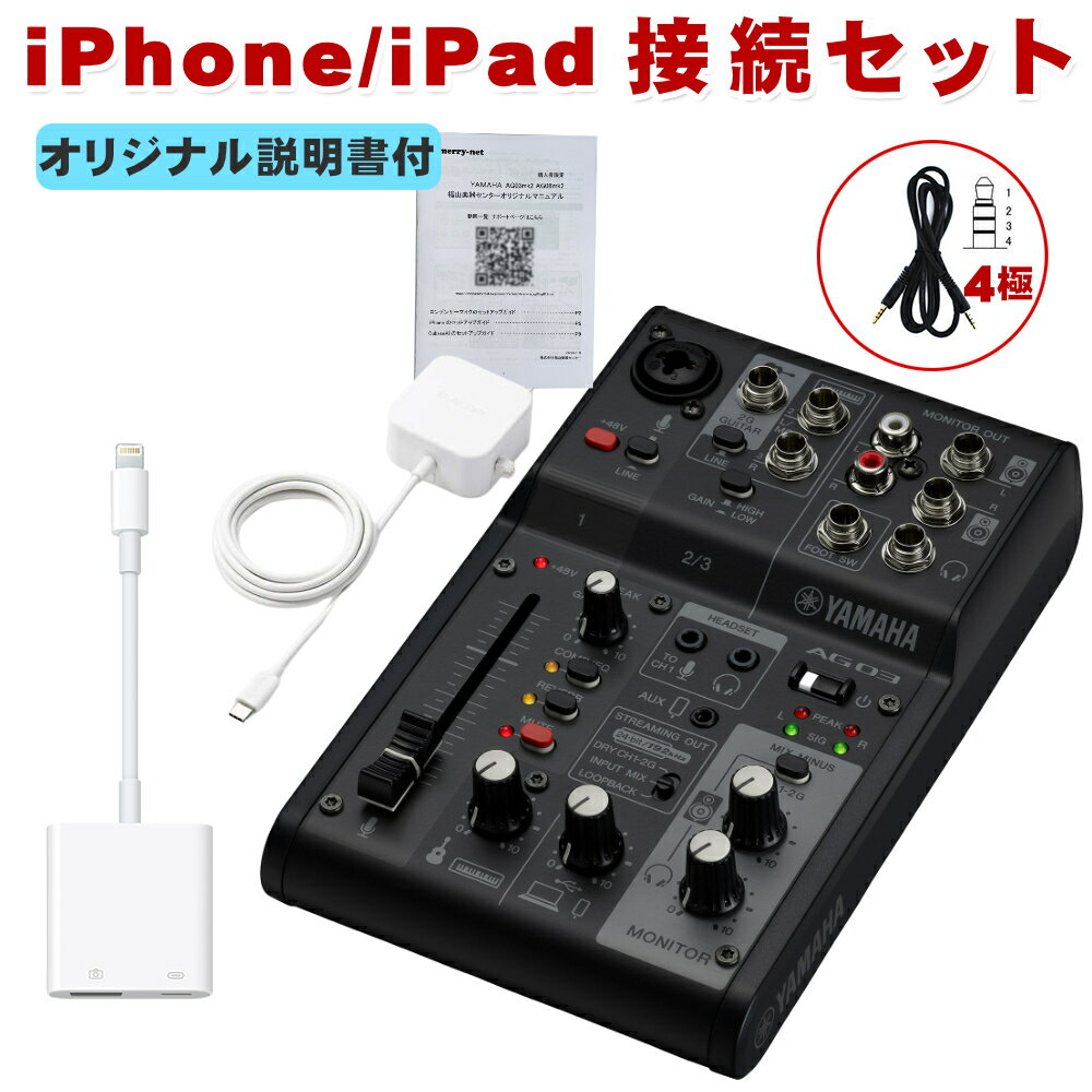 YAMAHA AG03MK2 B / iPhone接続ケーブルセット Lightning変換ケーブル付き