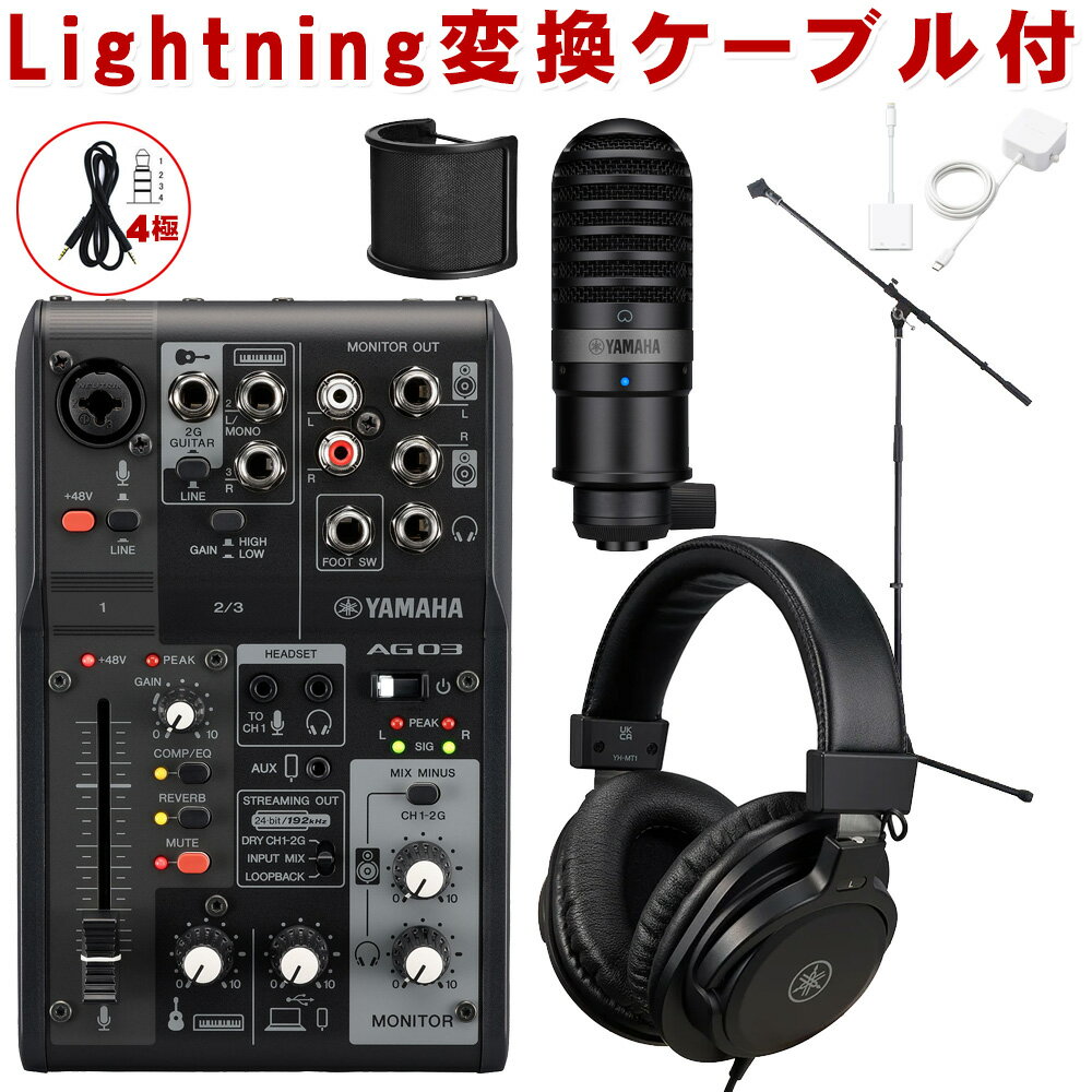 【送料無料】YAMAHA AG03 mk2 BK lightning接続セット (コンデンサーマイク/マイクスタンドセット)