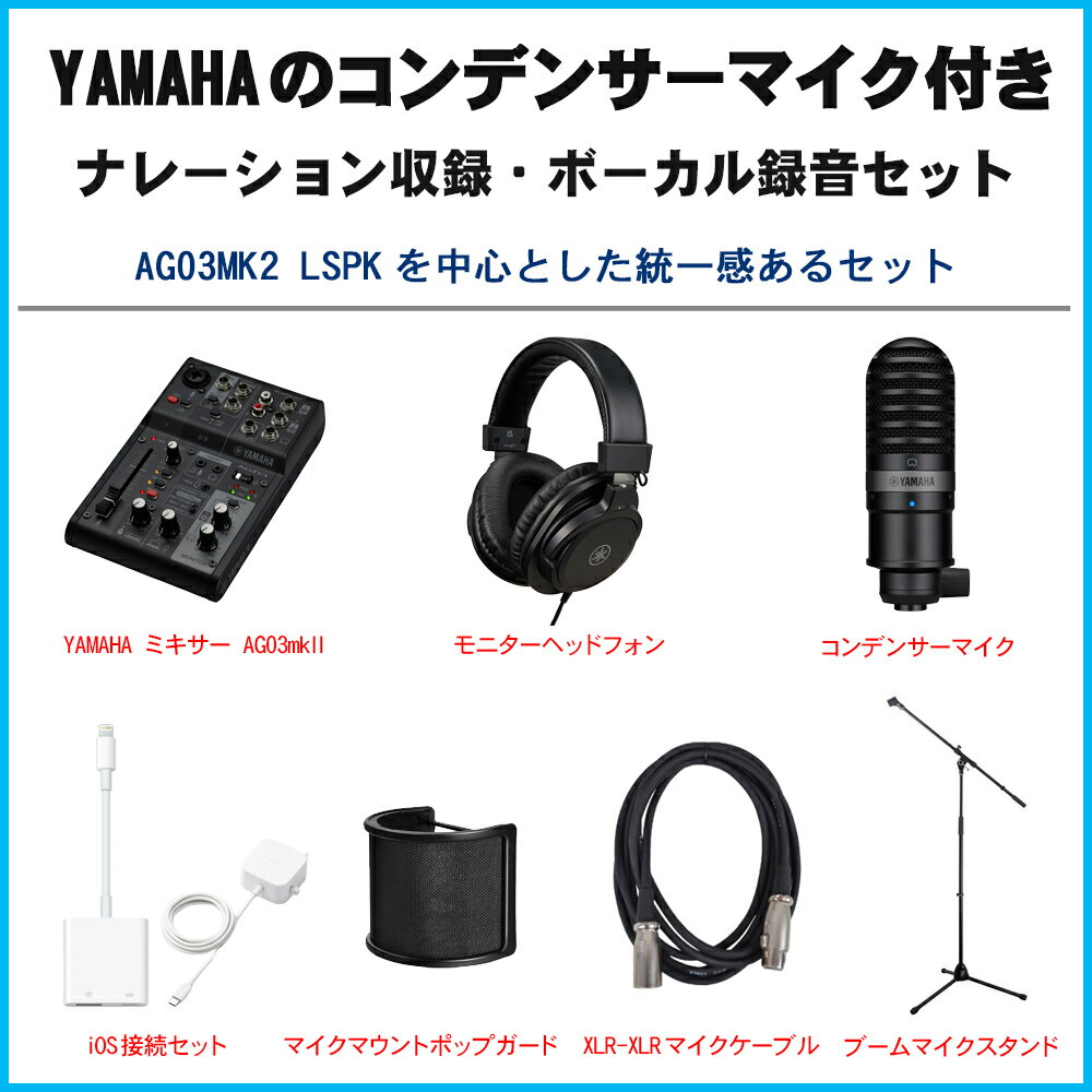 【送料無料】YAMAHA AG03 mk2 BK lightning接続セット (コンデンサーマイク/マイクスタンドセット)