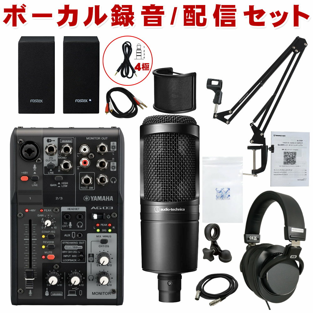 【セット内容】ミキサーAG03mk2 Black/FOSTEX モニタースピーカー PM0.1e BK×1/AG03mk2→PM0.1e接続用オーディオケーブル 1.5m×1/audio-technica AT2020(マイクマウント付属)/湿度対策袋&amp;乾燥剤/3mマイクケーブル/マイクマウント型ポップガード/デスクアームマイクスタンド/ステレオヘッドフォン/4極ステレオミニケーブル(スマホ対応) ライブ配信やゲーム実況に最適なコンデンサーマイクセット スタッフのコメント： 【セットの特長】フラットで落ち着いた質感のaudio-technica AT2020付きと小型モニター付きナレーション収録セットです。マイクは「原音に忠実」がポリシーのオーディオテクニカが手がける超定番・入門コンデンサーマイクです。 ■ミキサーの特長 配信やビデオ通話にイチオシのUSBミキサーです。ミキサーと言えばやや専門的で取っ掛かりにくい印象を与えることがございますが、本製品シンプルな設計でミキサーとしてはとても扱い易くなっております。 エンジニアレビュー(AT2020)： 実売1万円前半でこの音質なら十分。最初の1本を普通な音で録りたい人向け。 ただし、太さや抜け感など特徴的な良いキャラクターも無い。 なので何かを狙ってというよりは、とりあえず無難に宅録をスタートしたい方は外しにくいチョイス。 高域が若干オープンなので、その辺りにキャラがある歌声や喋りの集音にはマッチしそう。 　[福山Cable 2020/08] 【メーカーサイトより】 AG03MK2は、厳選された多様な入出力、DSPエフェクト、Loopback機能、それらすべてを直接的に・簡単にコントロール可能なミキサー型製品へより高いレベルで落とし込まれたAG03の後継機種です。新たな配信スタイルに対応するための4極ミニ入出力端子やライブ配信において必須であるミュートボタンの搭載、さらに内部回路への供給電力の向上による音質改善がなされました。AG03MK2は、好みのマイクやヘッドセットと組み合わせ、あなた好みの配信環境構築に最適なライブストリーミングミキサーです。 基本情報 入力チャンネル モノラル(LINE/MIC)： 1、ヘッドセットマイク（プラグインパワー）入力兼用（CH1のマイク入力とヘッドセットマイクは同時に使用不可） ステレオ(LINE)/モノラル(Guitar)：1 USB IN：1 AUX INPUT：1 出力チャンネル MONITOR OUT：2 PHONES：2(ヘッドフォン出力とヘッドセット出力は同時に使用不可) AUX：1 入力チャンネル機能 CH1 PAD、REVERB、EQ/COMP、MUTE 入力チャンネル機能 CH2G PAD、AMP SIM、REVERB USBオーディオ 2 IN 2OUT ファンタム電源 +48V フットスイッチ端子 REVERB ON/OFF , MUTE ON/OFF 質量・寸法 126W × 63H × 201D mm 0.8kg 同梱品 USB2.0ケーブル(1.5m) ご確認ください。 ・Steinberg DAWソフトウェア「Cubase AI」のダウンロード、インストール手順、および設定方法については、ヤマハ公式サイトをご覧ください。その際、付属のCUBASE AI DOWNLOAD INFORMATIONをご用意ください。 ※製品の仕様及びデザインは改良のため予告なく変更することがあります。また、モニタの設定などにより色調が実物と異なる場合がございます。ご購入後に思った色と違うなどでのキャンセルはご遠慮下さい。 ※こちらの商品は店頭及び他のショッピングサイトでも販売を致しております。タイミングによっては売り切れの場合がございます。ご注文時に売り切れの場合は、お取り寄せにお時間を頂くこととなります。予めご了承下さい。【8interface49284】 本セットは【AG03B-VOSET-AT2】＋スピーカーセットです。 以下、本体カラー【ホワイト】を使用した商品説明となります。製品性能はBLACKもWHITEも同じです。 直感的で即応性の高い音声コントロール ミキサー型製品であるAG03MK2には、多くの物理操作子が集まっており、配信中のとっさの判断によるマイク入力音のミュートを始め、直感手且つストレスフリーな音声操作を可能とします。 フットスイッチ（FC5: 別売）を接続することで、リバーブや音声ミュートのオン/オフを足元で操作することも可能になります。 配信スタイルを拡張する豊富な入力系統とLoopback機能 AG03MK2には、好みのコンデンサーマイクを接続可能なマイク入力に加え、ギター(HI-Z)／ライン楽器を接続可能な入力端子、さらにはスマートフォン用にアップグレードされた4極ミニ入出力（TRRS）端子が搭載されています。もちろん従来機と同様にLoopback（ループバック）モードでUSBで接続された機器からの音声を配信音に加えることも可能です。 パワーアップした内部回路による音質向上 USB-C powered internal circuitry for improved sound quality USB-C採用とともに改善された内部回路によりAG03MK2は従来モデルに比べ音質も向上し、さらにプロフェッショナルなレベルでの配信を可能にします。また、USB-Cの信号転送と電力供給の性能は安定した動作をご提供します。 スマートに音をブラッシュアップする遅延のないDSPエフェクト AG03MK2には、音量を整えるコンプレッサー（COMP）、音域ごとにバランスを調整するEQ、響きを付与するREVERB、さらにはギターアンプを再現するアンプシミュレーター（AMP SIM）までもが搭載されています。これらによりあなたの音の最も魅力的な箇所を強調したり、つないだエレキギターを生々しくドライブしたサウンドに変えたりと最高な状態であなたのオーディエンスに届けることができます。 これらすべてはAG内部搭載のDSPチップ処理され遅延とは無縁です。ライブ配信のようなリアルタイム性が求められるシーンでは特に強力な味方になるでしょう。 もちろん、収録した音をミックスエンジニアに渡し後編集処理を施すといった場合には、これらのエフェクトを一旦オフにして録音に臨むことも可能です。 初心者にもこだわり派のあなたにも理想的な音声コントロール体験を提供する「AG Controller」 新たに設計し直されたAG Controllerでは、「Simple」と「Detail」の2つのモードを用意しました。AG03MK2とUSBでつながったWindows/Mac、またはiOSデバイスからAG内部のDSP音声処理を簡単に、または細かく確認・設定することができます。 場所を選ばないあなたのためのミニマルな配信ステーション AGのスリムで洗練されたボディは置き場を選びません。 別売りのマイクスタンドアダプターBMS-10Aと組み合わせることでマイクスタンドにも設置することも可能です。さらにモバイルバッテリーと組み合わせて使えば場所を問わずあなたのためのミニマルな配信ステーションを構築することが可能です。 ※AG03MK2の安定した動作のためには、DC 5V 900 mA以上の安定した電源供給が必要です。