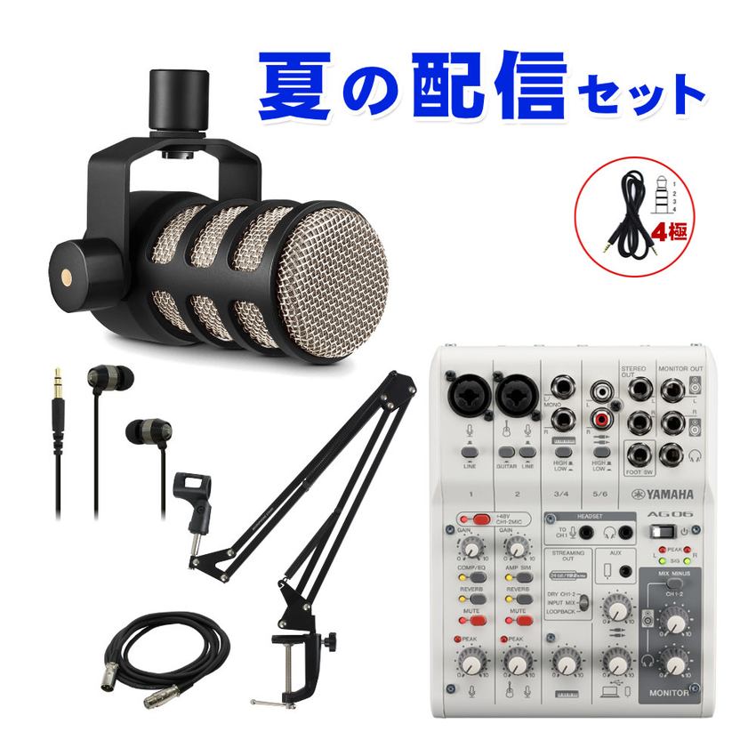 【セット内容】ミキサーAG06mk2/RODE 配信向きダイナミックマイク POD MIC/3mマイクケーブル/デスクアームマイクスタンド/イヤフォン 2本のマイク入力対応/弾き語りや2人での配信に最適 YAMAHA インターネット生放送ミキサー　AG06mkII スタッフのコメント： 【セットの特長】 エアコンの音対策として、コンデンサーマイクではなくダイナミックマイクをお付けしたセット。ダイナミックマイクは、コンデンサーマイクに比べ感度が低い為、環境の音を拾いにくい特性※があります。ダイナミックマイクは、感度が低い為、口元にマイクをセットすることで本領を発揮できます。きちんとお使い頂けるよう、アーム状のマイクスタンドもお付けします。卓上型の小さいスタンドに比べ、より口元にマイクをセットできます。 ※環境音を完全に防ぐものではありません。 【ミキサーの特徴】 ミキサータイプのオーディオインターフェイスYAMAHA AG06mkIIです。入門モデルAG03に比べ入力端子が1つ多い本機種。2人での配信やボーカル＋アコギといったマイク2本での収録・配信にご利用頂けます。 その他のエフェクト機能・iPhone/iPad対応(要Apple純正USBアダプター)は共通機能となります。エフェクト機能には定番のリバーブエフェクトも内蔵されていいます。声を響かせるエフェクトを使って、歌の配信・録音は勿論、社外のインターネットカラオケサービスをご利用頂ければ、ご自宅でヒトカラもできると思います。本機はミキサータイプながら、ツマミ類がシンプルに厳選されており、簡単に使うことができます。リバーブエフェクト等もFXリターンを使うPA用の設計では無く、ボタン1つで効く超簡単設計。 エフェクトセクションには、ギターアンプシミュレーターも内蔵されているので、少ない機材で演奏の様子をネット配信することができます。 【メーカーサイトより】 マイクが二本同時に使えるライブ配信ミキサー AG06MK2は、厳選された多様な入出力、DSPエフェクト、Loopback機能、それらすべてを直接的に・簡単にコントロール可能なミキサー型製品へより高いレベルで落とし込まれたAG06の後継機種です。新たに追加された4極ミニ入出力をはじめとする豊富な入出力、ミュートボタン、さらに内部回路改善による音質改善といったその他の機種同様の改善に加えて、AG06MK2ではコンデンサーマイクを2本同時に使えるようになりました。対談やアンサンブルなどの複数人による配信など幅広いスタイルで配信したい方にぴったりな製品です。 基本情報 入力チャンネル モノラル（MIC/LINE）：2、ヘッドセットマイク（プラグインパワー）入力兼用（CH1のマイク入力とヘッドセットマイクは同時に使用不可） ステレオ（LINE）：2 USB IN：1 AUX INPUT：1 出力チャンネル STEREO OUT：1 MONITOR OUT：1 PHONES：2（ヘッドフォン出力とヘッドセット出力は同時に 入力チャンネル機能 CH1 PAD、REVERB、EQ/COMP、MUTE 入力チャンネル機能 CH2G PAD、EQ/COMP※、AMP SIM、REVERB、MUTE USBオーディオ 2 IN 2OUT ファンタム電源 +48V フットスイッチ端子 REVERB ON/OFF , MUTE ON/OFF 質量・寸法 152W × 63H × 201D mm 0.9kg 同梱品 USB2.0ケーブル(1.5m) ※本体パネルにスイッチやツマミ無し ご確認ください。 ・Steinberg DAWソフトウェア「Cubase AI」のダウンロード、インストール手順、および設定方法については、ヤマハ公式サイトをご覧ください。その際、付属のCUBASE AI DOWNLOAD INFORMATIONをご用意ください。 ※製品の仕様及びデザインは改良のため予告なく変更することがあります。また、モニタの設定などにより色調が実物と異なる場合がございます。ご購入後に思った色と違うなどでのキャンセルはご遠慮下さい。 ※こちらの商品は店頭及び他のショッピングサイトでも販売を致しております。タイミングによっては売り切れの場合がございます。ご注文時に売り切れの場合は、お取り寄せにお時間を頂くこととなります。予めご了承下さい。多様な配信スタイルに対応する豊富な入力系統とLoopback機能 AG06MK2では、好みのコンデンサーマイクを2本接続可能な上にそれとは別に2系統のステレオライン入力、さらにスマートホン用にアップグレードされた4極ミニ入出力端子が搭載されています。もちろん従来機の様にLoopbackモードでUSBで接続された機器からの音声を配信音に加えることも可能です。これにより対談や歌とアコースティック楽器のアンサンブルなどの配信スタイルにおいて音源毎に高感度なマイクを使った多彩な組み合わせの配信を行うことが可能となりました。 直感的で即応性の高い音声コントロール体験 Fast, intuitive sonic control ミキサー型製品であるAG06MK2には、多くの物理操作子が集まっており、配信中のとっさの判断によるマイク入力音のミュートを始め、さらにストレスフリーな音声操作を可能とします。 フットスイッチ（FC5: 別売）を接続すればリバーブや音声ミュートのオン/オフを足で操作することも可能です。 パワーアップした内部回路による音質向上 Improved internal circuitry powered by USB-C for more professional sounding audio USB-C採用とともに改善された内部回路によりAG06MK2は、コンデンサーマイクが2つ同時に使用可能になっただけでなく、従来モデルに比べ音質も向上しました。よりプロフェッショナルなレベルでの配信を可能にします。 スマートに音をブラッシュアップする遅延と無縁なDSPエフェクト AG06MK2には、音量を整えるコンプレッサー（COMP）、音域ごとにバランスを調整するEQ、響きを付与するREVERB、さらにはギターアンプを再現するアンプシミュレーター（AMP SIM）までもが搭載されています。これらによりあなたの音の最も魅力的な箇所を強調したり、つないだエレキギターを生々しくドライブしたサウンドに変えたりと最高な状態であなたのオーディエンスに届けることができます。 これらすべてはAG内部搭載のDSPチップ処理され遅延とは無縁です。ライブ配信のようなリアルタイム性が求められるシーンでは特に強力な味方になるでしょう。 もちろん、収録した音をミックスエンジニアに渡し後編集処理を施すといった場合には、これらのエフェクトを一旦オフにして録音に臨むことも可能です。 初心者にもこだわり派のあなたにも理想的な音声コントロール体験を提供する「AG Controller」 新たに設計し直されたAG Controllerでは「Simple」と「Detail」の2つのモードを用意しました。AG06MK2とUSBでつながったWindows/Macintosh、またはiOSデバイスからAG内部のDSP音声処理を簡単に、または細かく確認・設定することができます。