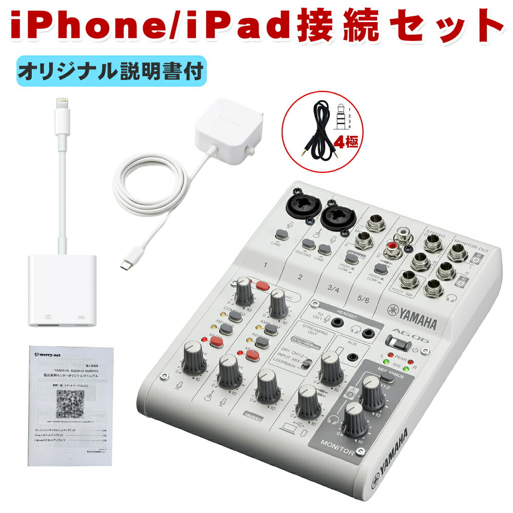 YAMAHA AG06 mk2 W (Lightning iPhone接続ケー