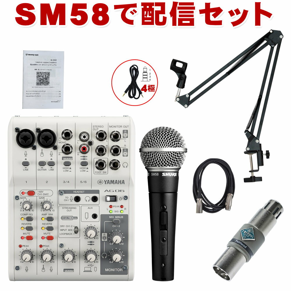 【セット内容】ミキサーAG06mk2/SHURE SM58SE(スイッチ付・正規品)/3mマイクケーブル/デスクアームマイクスタンド/ラインブースター(TRITON AUDIO FetHead)/4極ステレオミニケーブル(スマホ対応) ※ヘッドフォン別売セット 2本のマイク入力対応/弾き語りや2人での配信に最適 YAMAHA インターネット生放送ミキサー　AG06mkII スタッフのコメント： 【セットの特長】 ステージやリハーサルスタジオ等で定番のダイナミックマイク・SHURE SM58SEで構成したYAMAHA AG03mk2配信セットです。ステージ用のマイクをそのまま配信に流用したいという方にお勧め。ナレーション収録にも。&quot;配信やナレーション収録にはコンデンサーマイク&quot;といったイメージもございますが、SHURE SM7B等のダイナミックマイクを使用することもあります。遮音環境の整っていない場所では、ダイナミックマイクをしっかりと口元に配置して収音した方が、余分な音も入りにくいという場合も。SM7Bを使用する場合もそうですが、ダイナミックマイクを使って配信＆ナレーション収録する場合は、ノイズの少ないハイクオリティなマイクプリが必要となります。そこで、本セットにはSM7Bとの組み合わせでも人気のTRITON AUDIO/FetHeadをセットに。ファンタム電源にて駆動し、+28dBものブーストを行います。マイクプリを使用することでマイクと口の距離が離れても声を拾いやすくなります。SM58はマイクと口の距離が近くなればなるほど低域が強調される近接効果が得られるマイクです。逆に低域をすっきりさせたい場合には、距離をとって高品質なマイクプリで音を増幅させる方法も考えられます。 【AG06mk2の特長】 ミキサータイプのオーディオインターフェイスYAMAHA AG06mkIIです。入門モデルAG03に比べ入力端子が1つ多い本機種。2人での配信やボーカル＋アコギといったマイク2本での収録・配信にご利用頂けます。 その他のエフェクト機能・iPhone/iPad対応(要Apple純正USBアダプター)は共通機能となります。エフェクト機能には定番のリバーブエフェクトも内蔵されていいます。声を響かせるエフェクトを使って、歌の配信・録音は勿論、社外のインターネットカラオケサービスをご利用頂ければ、ご自宅でヒトカラもできると思います。本機はミキサータイプながら、ツマミ類がシンプルに厳選されており、簡単に使うことができます。リバーブエフェクト等もFXリターンを使うPA用の設計では無く、ボタン1つで効く超簡単設計。 エフェクトセクションには、ギターアンプシミュレーターも内蔵されているので、少ない機材で演奏の様子をネット配信することができます。 【メーカーサイトより】 マイクが二本同時に使えるライブ配信ミキサー AG06MK2は、厳選された多様な入出力、DSPエフェクト、Loopback機能、それらすべてを直接的に・簡単にコントロール可能なミキサー型製品へより高いレベルで落とし込まれたAG06の後継機種です。新たに追加された4極ミニ入出力をはじめとする豊富な入出力、ミュートボタン、さらに内部回路改善による音質改善といったその他の機種同様の改善に加えて、AG06MK2ではコンデンサーマイクを2本同時に使えるようになりました。対談やアンサンブルなどの複数人による配信など幅広いスタイルで配信したい方にぴったりな製品です。 基本情報 入力チャンネル モノラル（MIC/LINE）：2、ヘッドセットマイク（プラグインパワー）入力兼用（CH1のマイク入力とヘッドセットマイクは同時に使用不可） ステレオ（LINE）：2 USB IN：1 AUX INPUT：1 出力チャンネル STEREO OUT：1 MONITOR OUT：1 PHONES：2（ヘッドフォン出力とヘッドセット出力は同時に 入力チャンネル機能 CH1 PAD、REVERB、EQ/COMP、MUTE 入力チャンネル機能 CH2G PAD、EQ/COMP※、AMP SIM、REVERB、MUTE USBオーディオ 2 IN 2OUT ファンタム電源 +48V フットスイッチ端子 REVERB ON/OFF , MUTE ON/OFF 質量・寸法 152W × 63H × 201D mm 0.9kg 同梱品 USB2.0ケーブル(1.5m) ※本体パネルにスイッチやツマミ無し ■TRITON AUDIO/FetHeadは、パッシブマイク（ダイナミックマイクやリボンマイク）用の製品です。ファンタム電源を必要とするマイク（コンデンサーマイクやアクティブリボンマイク）にはお使いいただけません。 ご確認ください。 ・コンピューターからの入出力には、専用のUSB ドライバー「Yamaha Steinberg USB Driver」が必要な場合があります。ドライバーのダウンロード、インストール手順、および設定方法については、下記のヤマハウェブサイトをご覧ください。 ・Steinberg DAWソフトウェア「Cubase AI」のダウンロード、インストール手順、および設定方法については、ヤマハ公式サイトをご覧ください。その際、付属のCUBASE AI DOWNLOAD INFORMATIONをご用意ください。 ※製品の仕様及びデザインは改良のため予告なく変更することがあります。また、モニタの設定などにより色調が実物と異なる場合がございます。ご購入後に思った色と違うなどでのキャンセルはご遠慮下さい。 ※こちらの商品は店頭及び他のショッピングサイトでも販売を致しております。タイミングによっては売り切れの場合がございます。ご注文時に売り切れの場合は、お取り寄せにお時間を頂くこととなります。予めご了承下さい。本セットは【AG06-SM58】セットです。 多様な配信スタイルに対応する豊富な入力系統とLoopback機能 AG06MK2では、好みのコンデンサーマイクを2本接続可能な上にそれとは別に2系統のステレオライン入力、さらにスマートホン用にアップグレードされた4極ミニ入出力端子が搭載されています。もちろん従来機の様にLoopbackモードでUSBで接続された機器からの音声を配信音に加えることも可能です。これにより対談や歌とアコースティック楽器のアンサンブルなどの配信スタイルにおいて音源毎に高感度なマイクを使った多彩な組み合わせの配信を行うことが可能となりました。 直感的で即応性の高い音声コントロール体験 Fast, intuitive sonic control ミキサー型製品であるAG06MK2には、多くの物理操作子が集まっており、配信中のとっさの判断によるマイク入力音のミュートを始め、さらにストレスフリーな音声操作を可能とします。 フットスイッチ（FC5: 別売）を接続すればリバーブや音声ミュートのオン/オフを足で操作することも可能です。 パワーアップした内部回路による音質向上 Improved internal circuitry powered by USB-C for more professional sounding audio USB-C採用とともに改善された内部回路によりAG06MK2は、コンデンサーマイクが2つ同時に使用可能になっただけでなく、従来モデルに比べ音質も向上しました。よりプロフェッショナルなレベルでの配信を可能にします。 スマートに音をブラッシュアップする遅延と無縁なDSPエフェクト AG06MK2には、音量を整えるコンプレッサー（COMP）、音域ごとにバランスを調整するEQ、響きを付与するREVERB、さらにはギターアンプを再現するアンプシミュレーター（AMP SIM）までもが搭載されています。これらによりあなたの音の最も魅力的な箇所を強調したり、つないだエレキギターを生々しくドライブしたサウンドに変えたりと最高な状態であなたのオーディエンスに届けることができます。 これらすべてはAG内部搭載のDSPチップ処理され遅延とは無縁です。ライブ配信のようなリアルタイム性が求められるシーンでは特に強力な味方になるでしょう。 もちろん、収録した音をミックスエンジニアに渡し後編集処理を施すといった場合には、これらのエフェクトを一旦オフにして録音に臨むことも可能です。 初心者にもこだわり派のあなたにも理想的な音声コントロール体験を提供する「AG Controller」 新たに設計し直されたAG Controllerでは「Simple」と「Detail」の2つのモードを用意しました。AG06MK2とUSBでつながったWindows/Macintosh、またはiOSデバイスからAG内部のDSP音声処理を簡単に、または細かく確認・設定することができます。