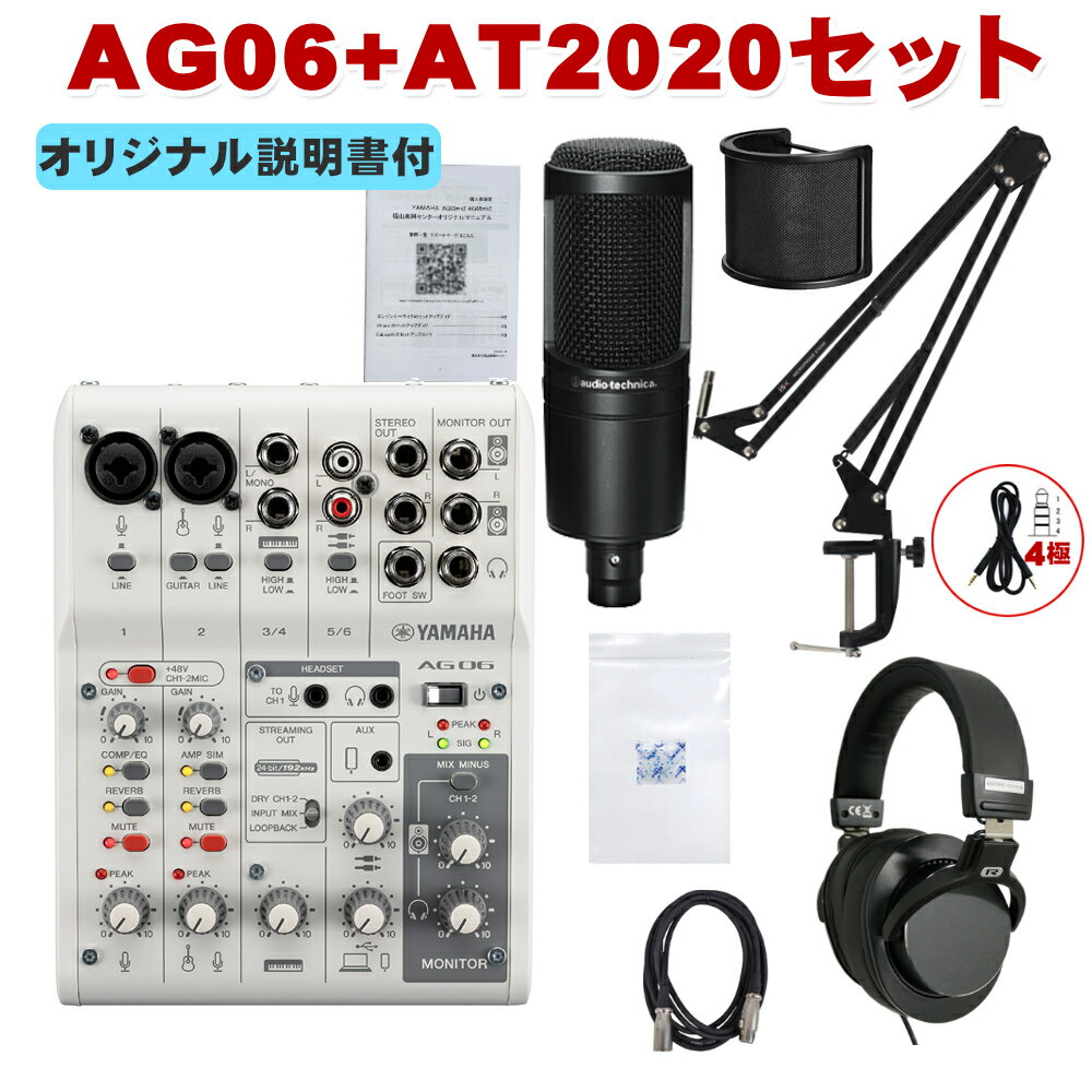 YAMAHA AG06mk2 W (コンデンサーマイクAT2020 垂れにくいデスクアームスタンドセット)