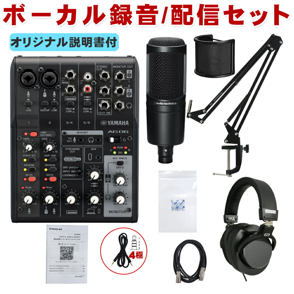 【セット内容】ミキサーAG06mk2 Black/audio-technica AT2020(マイクマウント付属)/湿度対策袋&amp;乾燥剤/3mマイクケーブル/マイクマウント型ポップガード/デスクアームマイクスタンド/ステレオヘッドフォン/4極ステレオミニケーブル(スマホ対応) 2本のマイク入力対応/弾き語りや2人での配信に最適 YAMAHA インターネット生放送ミキサー　AG06mkII スタッフのコメント： 【セットの特長】 フラットで落ち着いた質感のaudio-technica AT2020付きナレーション収録セットです。「原音に忠実」がポリシーのオーディオテクニカが手がける超定番・入門コンデンサーマイクです。 【AG06mk2の特長】 ミキサータイプのオーディオインターフェイスYAMAHA AG06mkIIです。入門モデルAG03に比べ入力端子が1つ多い本機種。2人での配信やボーカル＋アコギといったマイク2本での収録・配信にご利用頂けます。 その他のエフェクト機能・iPhone/iPad対応(要Apple純正USBアダプター)は共通機能となります。エフェクト機能には定番のリバーブエフェクトも内蔵されていいます。声を響かせるエフェクトを使って、歌の配信・録音は勿論、社外のインターネットカラオケサービスをご利用頂ければ、ご自宅でヒトカラもできると思います。本機はミキサータイプながら、ツマミ類がシンプルに厳選されており、簡単に使うことができます。リバーブエフェクト等もFXリターンを使うPA用の設計では無く、ボタン1つで効く超簡単設計。エフェクトセクションには、ギターアンプシミュレーターも内蔵されているので、少ない機材で演奏の様子をネット配信することができます。 エンジニアレビュー(AT2020)： 実売1万円前半でこの音質なら十分。最初の1本を普通な音で録りたい人向け。 ただし、太さや抜け感など特徴的な良いキャラクターも無い。 なので何かを狙ってというよりは、とりあえず無難に宅録をスタートしたい方は外しにくいチョイス。 高域が若干オープンなので、その辺りにキャラがある歌声や喋りの集音にはマッチしそう。 　[福山Cable 2020/08] 【メーカーサイトより】 マイクが二本同時に使えるライブ配信ミキサー AG06MK2は、厳選された多様な入出力、DSPエフェクト、Loopback機能、それらすべてを直接的に・簡単にコントロール可能なミキサー型製品へより高いレベルで落とし込まれたAG06の後継機種です。新たに追加された4極ミニ入出力をはじめとする豊富な入出力、ミュートボタン、さらに内部回路改善による音質改善といったその他の機種同様の改善に加えて、AG06MK2ではコンデンサーマイクを2本同時に使えるようになりました。対談やアンサンブルなどの複数人による配信など幅広いスタイルで配信したい方にぴったりな製品です。 基本情報 入力チャンネル モノラル（MIC/LINE）：2、ヘッドセットマイク（プラグインパワー）入力兼用（CH1のマイク入力とヘッドセットマイクは同時に使用不可） ステレオ（LINE）：2 USB IN：1 AUX INPUT：1 出力チャンネル STEREO OUT：1 MONITOR OUT：1 PHONES：2（ヘッドフォン出力とヘッドセット出力は同時に 入力チャンネル機能 CH1 PAD、REVERB、EQ/COMP、MUTE 入力チャンネル機能 CH2G PAD、EQ/COMP※、AMP SIM、REVERB、MUTE USBオーディオ 2 IN 2OUT ファンタム電源 +48V フットスイッチ端子 REVERB ON/OFF , MUTE ON/OFF 質量・寸法 152W × 63H × 201D mm 0.9kg 同梱品 USB2.0ケーブル(1.5m) ※本体パネルにスイッチやツマミ無し ご確認ください。 ・コンピューターからの入出力には、専用のUSB ドライバー「Yamaha Steinberg USB Driver」が必要な場合があります。ドライバーのダウンロード、インストール手順、および設定方法については、下記のヤマハウェブサイトをご覧ください。 ・Steinberg DAWソフトウェア「Cubase AI」のダウンロード、インストール手順、および設定方法については、ヤマハ公式サイトをご覧ください。その際、付属のCUBASE AI DOWNLOAD INFORMATIONをご用意ください。 ※製品の仕様及びデザインは改良のため予告なく変更することがあります。また、モニタの設定などにより色調が実物と異なる場合がございます。ご購入後に思った色と違うなどでのキャンセルはご遠慮下さい。 ※こちらの商品は店頭及び他のショッピングサイトでも販売を致しております。タイミングによっては売り切れの場合がございます。ご注文時に売り切れの場合は、お取り寄せにお時間を頂くこととなります。予めご了承下さい。本セットは【AG06B-VOSET-AT2】セットです。 以下、本体カラー【ホワイト】を使用した商品説明となります。性能はBLACKもWHITEも同じです。 多様な配信スタイルに対応する豊富な入力系統とLoopback機能 AG06MK2では、好みのコンデンサーマイクを2本接続可能な上にそれとは別に2系統のステレオライン入力、さらにスマートホン用にアップグレードされた4極ミニ入出力端子が搭載されています。もちろん従来機の様にLoopbackモードでUSBで接続された機器からの音声を配信音に加えることも可能です。これにより対談や歌とアコースティック楽器のアンサンブルなどの配信スタイルにおいて音源毎に高感度なマイクを使った多彩な組み合わせの配信を行うことが可能となりました。 直感的で即応性の高い音声コントロール体験 Fast, intuitive sonic control ミキサー型製品であるAG06MK2には、多くの物理操作子が集まっており、配信中のとっさの判断によるマイク入力音のミュートを始め、さらにストレスフリーな音声操作を可能とします。 フットスイッチ（FC5: 別売）を接続すればリバーブや音声ミュートのオン/オフを足で操作することも可能です。 パワーアップした内部回路による音質向上 Improved internal circuitry powered by USB-C for more professional sounding audio USB-C採用とともに改善された内部回路によりAG06MK2は、コンデンサーマイクが2つ同時に使用可能になっただけでなく、従来モデルに比べ音質も向上しました。よりプロフェッショナルなレベルでの配信を可能にします。 スマートに音をブラッシュアップする遅延と無縁なDSPエフェクト AG06MK2には、音量を整えるコンプレッサー（COMP）、音域ごとにバランスを調整するEQ、響きを付与するREVERB、さらにはギターアンプを再現するアンプシミュレーター（AMP SIM）までもが搭載されています。これらによりあなたの音の最も魅力的な箇所を強調したり、つないだエレキギターを生々しくドライブしたサウンドに変えたりと最高な状態であなたのオーディエンスに届けることができます。 これらすべてはAG内部搭載のDSPチップ処理され遅延とは無縁です。ライブ配信のようなリアルタイム性が求められるシーンでは特に強力な味方になるでしょう。 もちろん、収録した音をミックスエンジニアに渡し後編集処理を施すといった場合には、これらのエフェクトを一旦オフにして録音に臨むことも可能です。 初心者にもこだわり派のあなたにも理想的な音声コントロール体験を提供する「AG Controller」 新たに設計し直されたAG Controllerでは「Simple」と「Detail」の2つのモードを用意しました。AG06MK2とUSBでつながったWindows/Macintosh、またはiOSデバイスからAG内部のDSP音声処理を簡単に、または細かく確認・設定することができます。