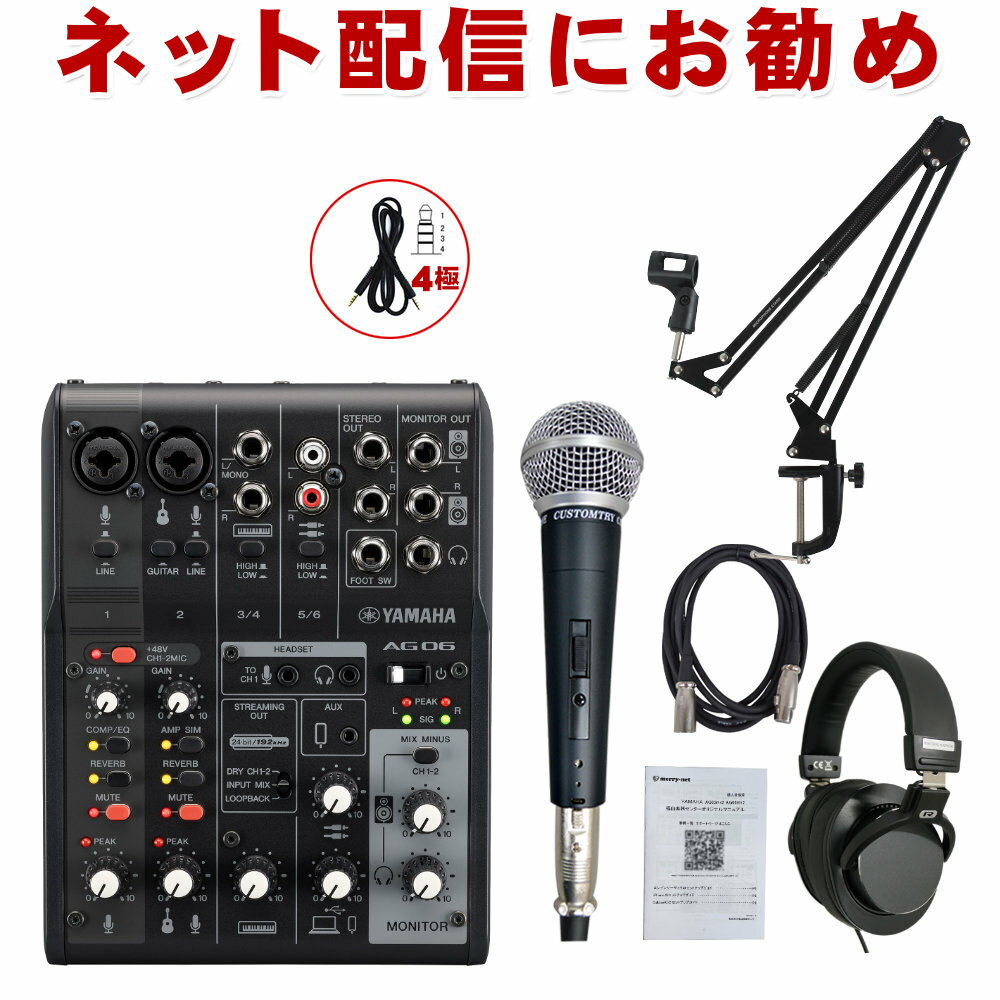 【セット内容】ミキサーAG06mk2 Black/ダイナミックマイク/マイクケーブル(XLR-XLR)/デスクアームマイクスタンド/ステレオヘッドフォン/4極ステレオミニケーブル(スマホ対応) 2本のマイク入力対応/弾き語りや2人での配信に最適 YAMAHA インターネット生放送ミキサー　AG06mkII スタッフのコメント： 【セットの特長】 リーズナブルなダイナミックマイクセット。ハンドヘルド型ダイナミックマイクは歌やトークで使用する場合、口とマイクとの距離が大凡10cm程の距離感で使用するのに適したマイクです。マイクをしっかり口に近づけてお使い下さい。 【AG06mk2の特長】 ミキサータイプのオーディオインターフェイスYAMAHA AG06mkIIです。入門モデルAG03に比べ入力端子が1つ多い本機種。2人での配信やボーカル＋アコギといったマイク2本での収録・配信にご利用頂けます。 その他のエフェクト機能・iPhone/iPad対応(要Apple純正USBアダプター)は共通機能となります。エフェクト機能には定番のリバーブエフェクトも内蔵されていいます。声を響かせるエフェクトを使って、歌の配信・録音は勿論、社外のインターネットカラオケサービスをご利用頂ければ、ご自宅でヒトカラもできると思います。本機はミキサータイプながら、ツマミ類がシンプルに厳選されており、簡単に使うことができます。リバーブエフェクト等もFXリターンを使うPA用の設計では無く、ボタン1つで効く超簡単設計。 エフェクトセクションには、ギターアンプシミュレーターも内蔵されているので、少ない機材で演奏の様子をネット配信することができます。 【メーカーサイトより】 マイクが二本同時に使えるライブ配信ミキサー AG06MK2は、厳選された多様な入出力、DSPエフェクト、Loopback機能、それらすべてを直接的に・簡単にコントロール可能なミキサー型製品へより高いレベルで落とし込まれたAG06の後継機種です。新たに追加された4極ミニ入出力をはじめとする豊富な入出力、ミュートボタン、さらに内部回路改善による音質改善といったその他の機種同様の改善に加えて、AG06MK2ではコンデンサーマイクを2本同時に使えるようになりました。対談やアンサンブルなどの複数人による配信など幅広いスタイルで配信したい方にぴったりな製品です。 基本情報 入力チャンネル モノラル（MIC/LINE）：2、ヘッドセットマイク（プラグインパワー）入力兼用（CH1のマイク入力とヘッドセットマイクは同時に使用不可） ステレオ（LINE）：2 USB IN：1 AUX INPUT：1 出力チャンネル STEREO OUT：1 MONITOR OUT：1 PHONES：2（ヘッドフォン出力とヘッドセット出力は同時に 入力チャンネル機能 CH1 PAD、REVERB、EQ/COMP、MUTE 入力チャンネル機能 CH2G PAD、EQ/COMP※、AMP SIM、REVERB、MUTE USBオーディオ 2 IN 2OUT ファンタム電源 +48V フットスイッチ端子 REVERB ON/OFF , MUTE ON/OFF 質量・寸法 152W × 63H × 201D mm 0.9kg 同梱品 USB2.0ケーブル(1.5m) ※本体パネルにスイッチやツマミ無し ご確認ください。 ・コンピューターからの入出力には、専用のUSB ドライバー「Yamaha Steinberg USB Driver」が必要な場合があります。ドライバーのダウンロード、インストール手順、および設定方法については、下記のヤマハウェブサイトをご覧ください。 ・Steinberg DAWソフトウェア「Cubase AI」のダウンロード、インストール手順、および設定方法については、ヤマハ公式サイトをご覧ください。その際、付属のCUBASE AI DOWNLOAD INFORMATIONをご用意ください。 ※製品の仕様及びデザインは改良のため予告なく変更することがあります。また、モニタの設定などにより色調が実物と異なる場合がございます。ご購入後に思った色と違うなどでのキャンセルはご遠慮下さい。 ※こちらの商品は店頭及び他のショッピングサイトでも販売を致しております。タイミングによっては売り切れの場合がございます。ご注文時に売り切れの場合は、お取り寄せにお時間を頂くこととなります。予めご了承下さい。本セットは【AG06B-VOSET-CM2】セットです。 以下、本体カラー【ホワイト】を使用した商品説明となります。性能はBLACKもWHITEも同じです。 多様な配信スタイルに対応する豊富な入力系統とLoopback機能 AG06MK2では、好みのコンデンサーマイクを2本接続可能な上にそれとは別に2系統のステレオライン入力、さらにスマートホン用にアップグレードされた4極ミニ入出力端子が搭載されています。もちろん従来機の様にLoopbackモードでUSBで接続された機器からの音声を配信音に加えることも可能です。これにより対談や歌とアコースティック楽器のアンサンブルなどの配信スタイルにおいて音源毎に高感度なマイクを使った多彩な組み合わせの配信を行うことが可能となりました。 直感的で即応性の高い音声コントロール体験 Fast, intuitive sonic control ミキサー型製品であるAG06MK2には、多くの物理操作子が集まっており、配信中のとっさの判断によるマイク入力音のミュートを始め、さらにストレスフリーな音声操作を可能とします。 フットスイッチ（FC5: 別売）を接続すればリバーブや音声ミュートのオン/オフを足で操作することも可能です。 パワーアップした内部回路による音質向上 Improved internal circuitry powered by USB-C for more professional sounding audio USB-C採用とともに改善された内部回路によりAG06MK2は、コンデンサーマイクが2つ同時に使用可能になっただけでなく、従来モデルに比べ音質も向上しました。よりプロフェッショナルなレベルでの配信を可能にします。 スマートに音をブラッシュアップする遅延と無縁なDSPエフェクト AG06MK2には、音量を整えるコンプレッサー（COMP）、音域ごとにバランスを調整するEQ、響きを付与するREVERB、さらにはギターアンプを再現するアンプシミュレーター（AMP SIM）までもが搭載されています。これらによりあなたの音の最も魅力的な箇所を強調したり、つないだエレキギターを生々しくドライブしたサウンドに変えたりと最高な状態であなたのオーディエンスに届けることができます。 これらすべてはAG内部搭載のDSPチップ処理され遅延とは無縁です。ライブ配信のようなリアルタイム性が求められるシーンでは特に強力な味方になるでしょう。 もちろん、収録した音をミックスエンジニアに渡し後編集処理を施すといった場合には、これらのエフェクトを一旦オフにして録音に臨むことも可能です。 初心者にもこだわり派のあなたにも理想的な音声コントロール体験を提供する「AG Controller」 新たに設計し直されたAG Controllerでは「Simple」と「Detail」の2つのモードを用意しました。AG06MK2とUSBでつながったWindows/Macintosh、またはiOSデバイスからAG内部のDSP音声処理を簡単に、または細かく確認・設定することができます。