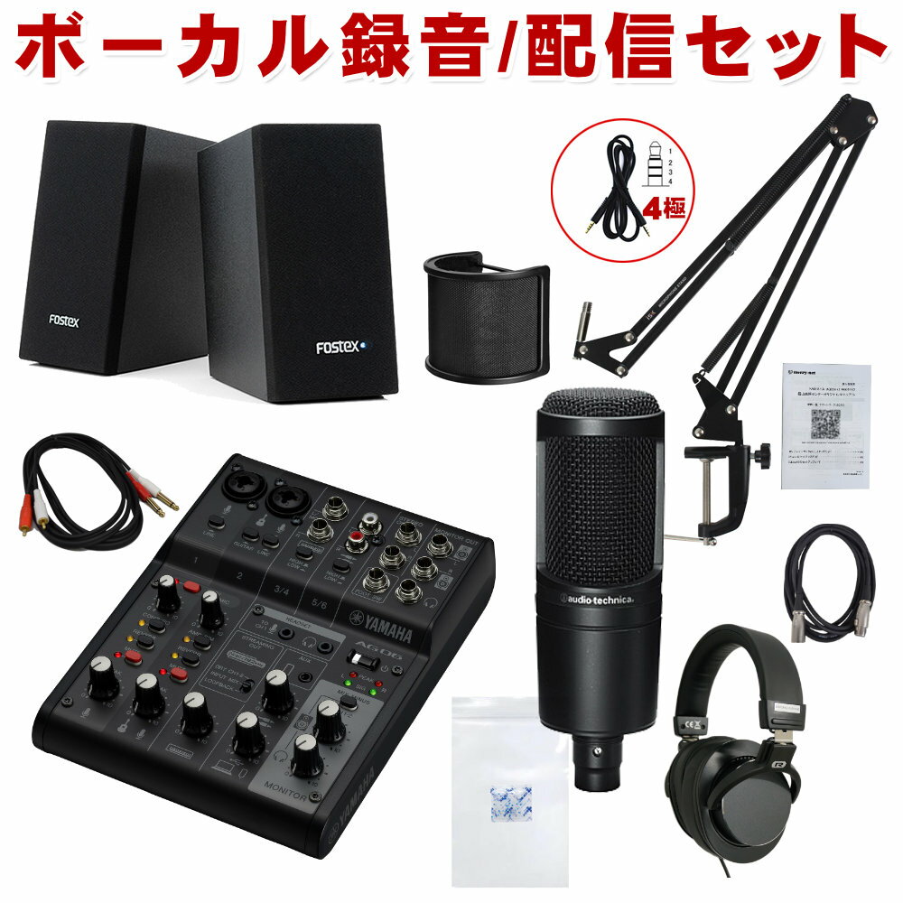 【セット内容】ミキサーAG06mk2 Black/FOSTEX モニタースピーカー PM0.1e BK×1/AG06mk2→PM0.1e接続用オーディオケーブル 1.5m×1/audio-technica AT2020(マイクマウント付属)/湿度対策袋&amp;乾燥剤/3mマイクケーブル/マイクマウント型ポップガード/デスクアームマイクスタンド/ステレオヘッドフォン/4極ステレオミニケーブル(スマホ対応) 2本のマイク入力対応/弾き語りや2人での配信に最適 YAMAHA インターネット生放送ミキサー　AG06mkII スタッフのコメント： 【セットの特長】 フラットで落ち着いた質感のaudio-technica AT2020とモニタースピーカー付きナレーション収録セットです。AT2020は「原音に忠実」がポリシーのオーディオテクニカが手がける超定番・入門コンデンサーマイクです。 【AG06mk2の特長】 ミキサータイプのオーディオインターフェイスYAMAHA AG06mkIIです。入門モデルAG03に比べ入力端子が1つ多い本機種。2人での配信やボーカル＋アコギといったマイク2本での収録・配信にご利用頂けます。 その他のエフェクト機能・iPhone/iPad対応(要Apple純正USBアダプター)は共通機能となります。エフェクト機能には定番のリバーブエフェクトも内蔵されていいます。声を響かせるエフェクトを使って、歌の配信・録音は勿論、社外のインターネットカラオケサービスをご利用頂ければ、ご自宅でヒトカラもできると思います。本機はミキサータイプながら、ツマミ類がシンプルに厳選されており、簡単に使うことができます。リバーブエフェクト等もFXリターンを使うPA用の設計では無く、ボタン1つで効く超簡単設計。 エフェクトセクションには、ギターアンプシミュレーターも内蔵されているので、少ない機材で演奏の様子をネット配信することができます。 エンジニアレビュー(AT2020)： 実売1万円前半でこの音質なら十分。最初の1本を普通な音で録りたい人向け。 ただし、太さや抜け感など特徴的な良いキャラクターも無い。 なので何かを狙ってというよりは、とりあえず無難に宅録をスタートしたい方は外しにくいチョイス。 高域が若干オープンなので、その辺りにキャラがある歌声や喋りの集音にはマッチしそう。 　[福山Cable 2020/08] 【メーカーサイトより】 マイクが二本同時に使えるライブ配信ミキサー AG06MK2は、厳選された多様な入出力、DSPエフェクト、Loopback機能、それらすべてを直接的に・簡単にコントロール可能なミキサー型製品へより高いレベルで落とし込まれたAG06の後継機種です。新たに追加された4極ミニ入出力をはじめとする豊富な入出力、ミュートボタン、さらに内部回路改善による音質改善といったその他の機種同様の改善に加えて、AG06MK2ではコンデンサーマイクを2本同時に使えるようになりました。対談やアンサンブルなどの複数人による配信など幅広いスタイルで配信したい方にぴったりな製品です。 基本情報 入力チャンネル モノラル（MIC/LINE）：2、ヘッドセットマイク（プラグインパワー）入力兼用（CH1のマイク入力とヘッドセットマイクは同時に使用不可） ステレオ（LINE）：2 USB IN：1 AUX INPUT：1 出力チャンネル STEREO OUT：1 MONITOR OUT：1 PHONES：2（ヘッドフォン出力とヘッドセット出力は同時に 入力チャンネル機能 CH1 PAD、REVERB、EQ/COMP、MUTE 入力チャンネル機能 CH2G PAD、EQ/COMP※、AMP SIM、REVERB、MUTE USBオーディオ 2 IN 2OUT ファンタム電源 +48V フットスイッチ端子 REVERB ON/OFF , MUTE ON/OFF 質量・寸法 152W × 63H × 201D mm 0.9kg 同梱品 USB2.0ケーブル(1.5m) ※本体パネルにスイッチやツマミ無し ご確認ください。 ・コンピューターからの入出力には、専用のUSB ドライバー「Yamaha Steinberg USB Driver」が必要な場合があります。ドライバーのダウンロード、インストール手順、および設定方法については、下記のヤマハウェブサイトをご覧ください。 ・Steinberg DAWソフトウェア「Cubase AI」のダウンロード、インストール手順、および設定方法については、ヤマハ公式サイトをご覧ください。その際、付属のCUBASE AI DOWNLOAD INFORMATIONをご用意ください。 ※製品の仕様及びデザインは改良のため予告なく変更することがあります。また、モニタの設定などにより色調が実物と異なる場合がございます。ご購入後に思った色と違うなどでのキャンセルはご遠慮下さい。 ※こちらの商品は店頭及び他のショッピングサイトでも販売を致しております。タイミングによっては売り切れの場合がございます。ご注文時に売り切れの場合は、お取り寄せにお時間を頂くこととなります。予めご了承下さい。本セットは【AG06B-VOSET-AT2】＋モニタースピーカーセットです。 以下、本体カラー【ホワイト】を使用した商品説明となります。性能はBLACKもWHITEも同じです。 多様な配信スタイルに対応する豊富な入力系統とLoopback機能 AG06MK2では、好みのコンデンサーマイクを2本接続可能な上にそれとは別に2系統のステレオライン入力、さらにスマートホン用にアップグレードされた4極ミニ入出力端子が搭載されています。もちろん従来機の様にLoopbackモードでUSBで接続された機器からの音声を配信音に加えることも可能です。これにより対談や歌とアコースティック楽器のアンサンブルなどの配信スタイルにおいて音源毎に高感度なマイクを使った多彩な組み合わせの配信を行うことが可能となりました。 直感的で即応性の高い音声コントロール体験 Fast, intuitive sonic control ミキサー型製品であるAG06MK2には、多くの物理操作子が集まっており、配信中のとっさの判断によるマイク入力音のミュートを始め、さらにストレスフリーな音声操作を可能とします。 フットスイッチ（FC5: 別売）を接続すればリバーブや音声ミュートのオン/オフを足で操作することも可能です。 パワーアップした内部回路による音質向上 Improved internal circuitry powered by USB-C for more professional sounding audio USB-C採用とともに改善された内部回路によりAG06MK2は、コンデンサーマイクが2つ同時に使用可能になっただけでなく、従来モデルに比べ音質も向上しました。よりプロフェッショナルなレベルでの配信を可能にします。 スマートに音をブラッシュアップする遅延と無縁なDSPエフェクト AG06MK2には、音量を整えるコンプレッサー（COMP）、音域ごとにバランスを調整するEQ、響きを付与するREVERB、さらにはギターアンプを再現するアンプシミュレーター（AMP SIM）までもが搭載されています。これらによりあなたの音の最も魅力的な箇所を強調したり、つないだエレキギターを生々しくドライブしたサウンドに変えたりと最高な状態であなたのオーディエンスに届けることができます。 これらすべてはAG内部搭載のDSPチップ処理され遅延とは無縁です。ライブ配信のようなリアルタイム性が求められるシーンでは特に強力な味方になるでしょう。 もちろん、収録した音をミックスエンジニアに渡し後編集処理を施すといった場合には、これらのエフェクトを一旦オフにして録音に臨むことも可能です。 初心者にもこだわり派のあなたにも理想的な音声コントロール体験を提供する「AG Controller」 新たに設計し直されたAG Controllerでは「Simple」と「Detail」の2つのモードを用意しました。AG06MK2とUSBでつながったWindows/Macintosh、またはiOSデバイスからAG内部のDSP音声処理を簡単に、または細かく確認・設定することができます。