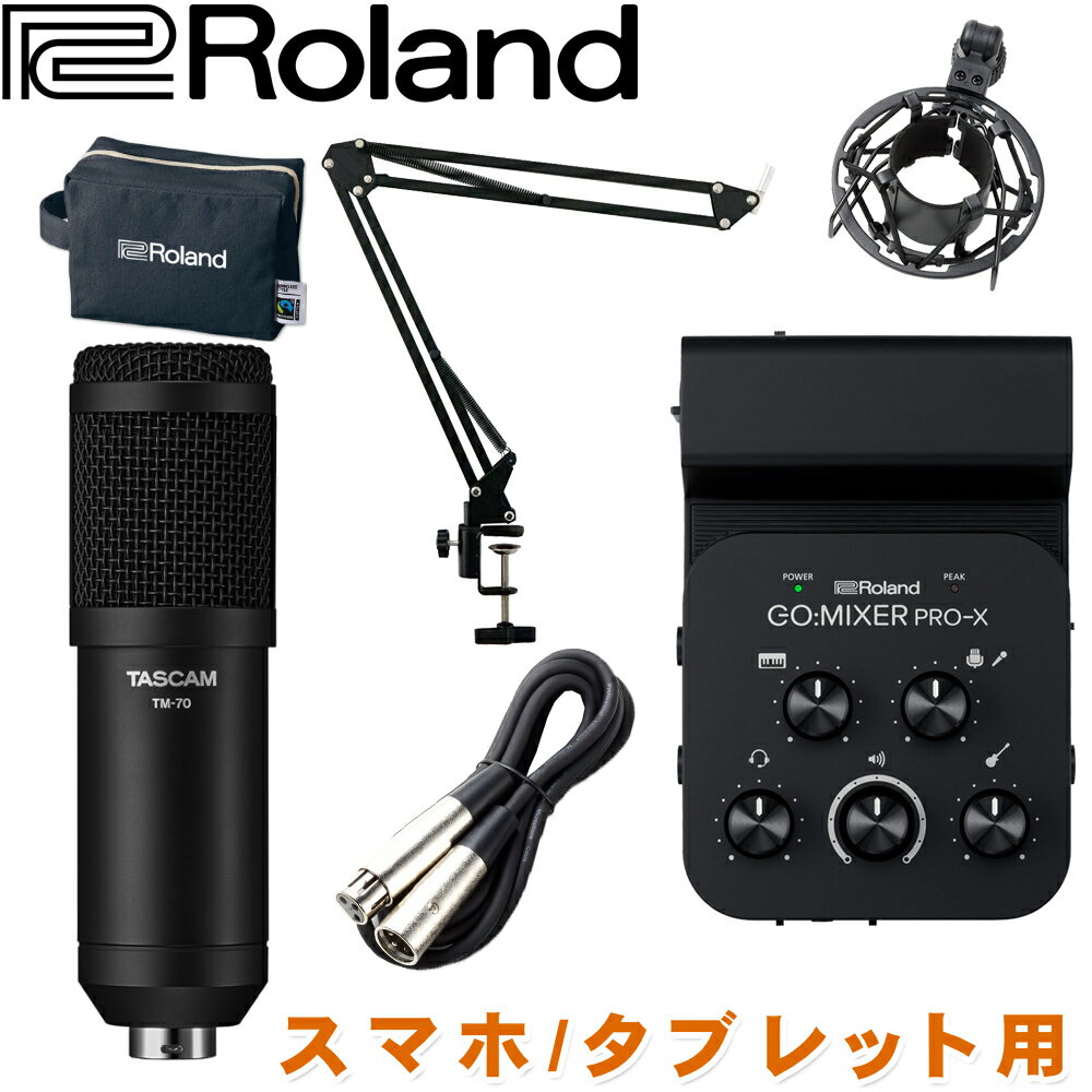 【セット内容】Roland スマートフォンミキサー GOMIXER PRO X(lightning・USB TYPE C・3.5mmケーブル付属)、配信向けダイナミックマイク(ショックマウント/マイクケーブル付属)、デスクアームマイクスタンド スマートフォンでのネット配信に特化したスマホ用ミキサー GO:MIXERPRO X スタッフのコメント： 【セットの特長】 配信にお勧めのポッドキャストマイクセットです。マイクはトップアドレスのダイナミックマイクで、見た目はコンデンサーマイクのようですがサウンドはこもりにくいスッキリとしたサウンド。 バラエティー系の配信にイチオシ。コンデンサーマイクでは音がリッチすぎるというニーズにぴったりです。 【ミキサーの特長】 iPhone、iPad、そして一部Androidに使用可能なミキサー型オーディオインターフェイス GO:MIXERPRO Xです。本商品の最大の特徴は、シンプルな操作性、使いやすさにあります。PA用のミキサーとは異なり、難しい操作ツマミを省略、ボリューム調整のみの簡単な調整でお使い頂ける製品となっております。入力端子は、マイク入力が1系統、ヘッドセットマイク入力が1系統備わっております。USB接続用ケーブルも付属しており、Lightning端子のiPhoneやiPadに直接接続が可能です。 そして、特筆すべきは対応アプリの豊富さです。GO MIXER PRO Xは従来のUSB接続のほかに、CTIAアナログ接続にも対応。アナログ接続を行うことで、USB接続非対応のアプリでも音声の入出力が可能となります。(詳細はアプリ対応状況表をご参照下さい) スマートフォンで配信や通話、オンラインレッスンを行う場合気になるのがアプリとの互換性。アプリとの互換性が無いと、スマートフォンと接続はできても音声が入力できないことがあります。その点、Rolandの製品は主要アプリごとに動作確認を行っており、メーカーサイトにて対応可否を確認できるようになっています。アプリとの互換性は、アプリの開発サイドによるものですが、ここまでしっかり対応確認を行っているのはローランドの素晴らしいポイントです。 ■主な仕様 マイク入力 1(PHONE/XLR対応) ステレオ入力 2(ステレオミニ)、1(標準フォン&times;2) 楽器入力 有り エフェクト機能 無し コンデンサーマイク 可・48V ■メーカーサイトより 近年、スマートフォンやタブレット端末を使用した動画の投稿やリアルタイムでのライブ・ストリーミングを手軽に行えるアプリが数多く登場し、アップロードされるコンテンツとその視聴者の数はますます増えています。こうした背景の中、動画コンテンツのできばえを決定づける音質は、これまで以上に重要な要素として捉えられています。GO:MIXER PRO-Xはそういったモバイル・デバイス環境でのミュージック・ビデオや動画の制作、ライブ・ストリーミングを行うのに最適なオーディオ・ミキサーです。モバイル・デバイスとのシンプルな接続によりスタジオ・クオリティのオーディオ入力を最大7系統分ミックスすることができます。制作する動画や配信の音質クオリティを高いものにするだけでなく、手のひらサイズの小さな筐体は持ち運びに優れ、いつでもどこでもベストな制作を行うことができます。 仕様 オーディオ・チャンネル数 入力：11チャンネル 出力：3チャンネル 接続端子 INSTRUMENT（L/MONO、R）端子：標準タイプ LINE IN 1端子：ステレオ・ミニ・タイプ LINE IN 2端子：ステレオ・ミニ・タイプ GUITAR/BASS端子：標準タイプ（ハイ・インピーダンス対応） SMARTPHONE IN/OUT端子：ステレオ・ミニ・タイプ（ステレオ、CTIA） MIC端子：コンボ・タイプ（XLR、TRS標準）、バランス（ファンタム電源DC 48V、6mA） HEADPHONE/HEADSET端子：ステレオ・ミニ・タイプ（ステレオ、CTIA） USB端子：USBマイクロBタイプ コントローラー INSTRUMENTつまみ、GUITAR/BASSつまみ、MICつまみ、HEADSET MICつまみ、HEADPHONE/SMARTPHONE OUTつまみ、LOOP BACKスイッチ、PAD GUITAR/BASSスイッチ、PHANTOM POWERスイッチ、BATTERYスイッチ インジケーター POWERインジケーター、PEAKインジケーター 電源 USB端子から取得、アルカリ電池（単4形）&times;4、充電式ニッケル水素電池（単4形）&times;4 消費電流 170 mA 付属品 「PDFマニュアルの入手方法」ご案内チラシ（保証書含む） 「安全上のご注意」チラシ Lightning to USBマイクロBタイプ・ケーブル USB Type-C（TM）to USBマイクロBタイプ・ケーブル 3.5mm TRRS オーディオ・ケーブル 対応機種・対応アプリ ローランド公式サイトにてご確認下さい。 寸法 104mm&times;155mm&times;41mm 質量 215g ご確認ください。 ※全てのアプリで動作するものではありません。予めメーカーサイトにて動作アプリと対応機種をご確認下さい。 ※製品の仕様及びデザインは改良のため予告なく変更することがあります。また、モニタの設定などにより色調が実物と異なる場合がございます。ご購入後に思った色と違うなどでのご返品はお受けできません。Standard Features ・手のひらサイズのモバイル機器向けオーディオ・ミキサー ・マイクや楽器など最大7系統のオーディオ・インプットを装備 ・48Vファンタム電源対応のXLR／TRSコンボ・ジャックを装備 ・アクティブ・ピックアップからの入力にも対応するパッド・スイッチを備えたギター／ベース専用入力端子 ・ステレオ／モノラル両入力に対応する楽器用入力端子 ・ライン入力に対応するTRSミニ・ジャックを2系統装備 ・ヘッドセット・マイクをサポートするミニ・ヘッドフォン・ジャック ・モバイル・デバイスからのバッキング・トラック再生にあわせた演奏に便利なループ・バック機能 ・USB Micro-B端子と4極TRRSジャックの2通り接続方法 ・Lightning、USB Type-C、4極TRRSの3種類の接続用ケーブルを付属 ・スマートフォンからの給電または単4乾電池(4本)で動作 ・カメラ・アプリやライブ・ストリーミング・アプリと簡単に組み合わせが可能 ・Roland Zenbeatsやその他のモバイル音楽制作アプリでの使用にも最適