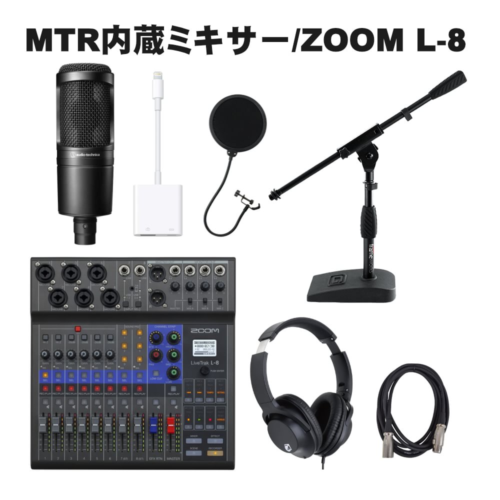 【送料無料】ZOOM L-8 iPhone・iPad接続 配信ミキサーセット (audio-technica AT2020付き)