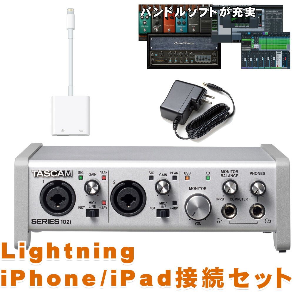 【セット内容】USBオーディオインターフェイス Series102i(ACアダプター付属)/Apple純正 Lightning&rarr;USB変換ケーブル 別売のマイクプリアンプで入力数の拡張ができるADAT対応デジタル入力付 USBオーディオインターフェイス スタッフのコメント： 【セットの特長】 Lightning端子搭載のiPhone・iPadで音楽制作やネット配信、動画収録をしたいという方にお勧めの音声入出力セットです。本セットのオーディオインターフェイスSeries102iを使用することで、iPhone・iPadに外部マイクの音声を入力できるほか、音声出力もオーディオインターフェイスより出力可能となります。Series102iはUSB出力となります為、そのままではiPhone/iPadのLightning端子に接続をすることができません。そこで弊社独自にLightning&rarr;USB変換のケーブルとiOS使用時に欠かせない電源供給用のACアダプター一式をお付け致しました。あとはお好みのマイクやヘッドフォン、スピーカーを繋いでお使い頂ける構成となっております。 【USBオーディオインターフェイスの特長】 ADAT出力搭載のマイクプリアンプと接続可能なUSBオーディオインターフェイスSeries102iです。Series102i単体ではマイク入力2・出力2・MIDI IN/OUTとシンプルな設計となっておりますが、オーディオインターフェイスのS/MUX光入力端子を使って別売のマイクプリアンプと繋ぐことで更に最大8chマイク入力を拡張できます。 既にADAT出力付のマイクプリアンプをお持ちという方や、今後の拡張に備えたいという方にイチオシです。デジタル接続となりますため、ケーブルによる音質変化も少ないのが良いですね。 また、豪華なバンドルソフトもたいへん魅力的です。中でもAIが自動ミキシングを行う「iZotope社Neutron Elements」はとても強力で、単体購入したとしても1万円以上はするソフトとなります。 ほか、マスタリングエフェクトの「IK Multimedia社T-RackS(TASCAM EDITION)」、ギター・アンプシミュレーターの「K Multimedia社AmpliTubeギター/ベースアンプモデリング(TASCAM EDITION)」がバンドル。お買い得感のあるオーディオインターフェイスです。 【Steinberg UR22Cとの比較】 5万円以下の2IN USBオーディオインターフェイスとして、Steinberg UR22Cが比較機種として良くお問い合わせを頂きます。ぱっと見似たような製品ですがどのような違いがあるか、まとめてみました。 ■サンプリングレート 両機種ともに192k Hz/24bitに対応しています。 ■DSP機能 両機種ともにDSPを内蔵しています。 ■バンドルソフト Steinberg UR22CにはCubase AI。Series102iにはCUBAE LEのライセンスがバンドル。その他両機種ともにプラグインが充実しています。 ■価格 Steinberg UR22Cの方がリーズナブルとなっております。(2020年5月時点) ■Series102iが高い。その訳は？ Series102iはUR22Cには無い機能を搭載しています。 1)ファンタム電源個別ON/OFF機能・・・Series102iにはCH1、CH2個別にファンタム電源を供給可能。ダイナミックマイクとコンデンサーマイクを同時に録音する場面にもスマートに対応できます。 2)ヘッドフォン出力を2系統搭載 3)デジタル入力端子を搭載。マイク入力を後から拡張できます。(8ch追加可能) 何と言ってもSeries102iは後からマイク入力を8ch増やすことができる拡張性が魅力的です。共通点の多い両機種ですが、将来的にドラム等のマルチレコーディングを視野に入れられている方はSeries102iをお勧め致します。 【メーカーサイトより】 高品質で拡張性に優れたTASCAMの新しいオーディオインターフェース 充実した内蔵エフェクター/ミキサー機能に加え、音楽制作ワークフローに必要なエフェクターをバンドル。iPadなどのモバイルデバイスにも対応し、ホームレコーディング、スタジオレコーディング、ライブレコーディングなどあらゆる環境に対応します。 テーブルトップでの使いやすさを考慮したアングル、操作性の良いラージノブを採用し、ストレスフリーな操作性を実現します。 【主な仕様】 サンプリング周波数 44.1k / 48k / 88.2k / 96k / 176.4k / 192k Hz※ADAT接続時はマイクプリの仕様に依存します。 量子化ビット数 16 / 24bit アナログオーディオ入力 2 (XLR/PHONE コンボジャック) ライン・マイク切り替え式 デジタルオーディオ入力 コネクター：OPTICAL（JEITA RC-5720C） 信号フォーマット：Multi-channel Optical Format （88.2k/96k/176.4k/192kHz時はS/MUXに対応） アナログオーディオ出力 モニター出力（バランス）/6.3mm（1/4&quot;）TRSジャック（Tip: HOT、Ring: COLD、Sleeve: GND）&times;2 ヘッドホン出力：6.3mm（1/4&quot;）ステレオ標準ジャック コントロール入出力 USB2.0/MIDI入出力 電源 DC 12V（ACアダプターPS-P1220E付属） 外形寸法（W&times;H&times;D） 186 &times; 65 &times; 160 mm 質量 1.1 kg 【Q＆A】 ■Q1．電池で動きますか？ あいにく本製品は電池駆動に対応しておりません。 ご確認ください。 ※仕様および外観は改善のため予告なく変更することがあります。原音再現の追求 業務用オーディオブランドとして60年以上に渡り培われてきたオーディオ設計ノウハウを惜しみなく投入。 TASCAMオリジナルマイクプリ回路 &ldquo;TASCAM Ultra-HDDA (High Denition Discrete Amplier)&rdquo;は透明性の高い音と超低ノイズを実現します。 マルチトラックへ拡張 S/MUX光入力端子を装備し入力チャンネルの拡張が可能。自宅でのシンプルなレコーディングに加え、スタジオで外部マイクプリアンプを使用した最大10チャンネルまでのマルチトラックレコーディングにも容易に拡張できます。 必要十分で簡単な操作 SERIESインターフェースでは、アウトプットレベルを即座に調整するための掴みやすく大きなラージモニターノブを装備。 フロントパネルのどのノブにも操作がしやすい角度を持ったアングルドデザインを採用。 入力音とパソコンからの再生音のバランスをモニターバランスノブで調整、入力音のモニターの遅延をなくすゼロレイテンシーを実現。 コンデンサーマイク用に、各マイク入力には個別にオン/オフができる+48Vファントム電源を用意。 デュアルヘッドホンモニター 2系統のヘッドホン出力にバッファアンプを搭載し、各々のヘッドホン抜き差しによりレベル変動を受けないモニターが可能 DSPミキサー、多彩なエフェクター 全ての入出力のコントロールが可能なDSPミキサーは各入力にコンプレッサー、4バンドEQ, フェーズ機能を搭載。 また高品質なTASCAMオリジナルリバーブも搭載し、本格的な音づくりを支援します。 全てのエフェクターはDSPによる内部処理のため、レイテンシー（遅延）を解消すると共にコンピュータへの負荷も無くなることで、Windows/Macの動作安定性をもたらします。 制作作業の全てをカバーするソフトウェアをハンドル 世界中に多くのユーザーに支持されているソフトウェアをバンドル。 音楽制作の核となるDAWにはスタインバーク社Cubase LE/Cubasis LEを、レコーディング用途にIK Multimedia社AmpliTubeギター/ベースアンプモデリリング及び各種エフェクト(TASCAM EDITION)を、マスタリング用途として IK Multimedia社 T-RackS(TASCAM EDITION)を使用して高品位な音楽制作を完結することができます。
