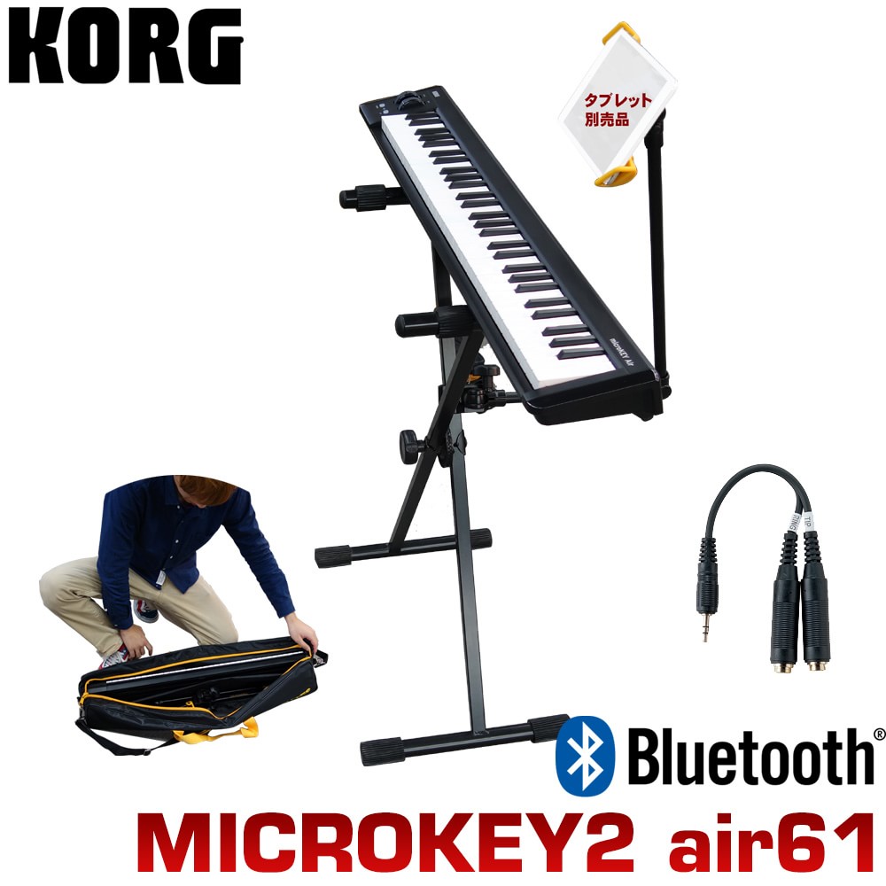 KORG Bluetooth MIDIキーボード microkey2 AIR 61 座奏用スタンド＆ケース付き(Apple iPad(10インチ未満)用タブレットホルダーセット)