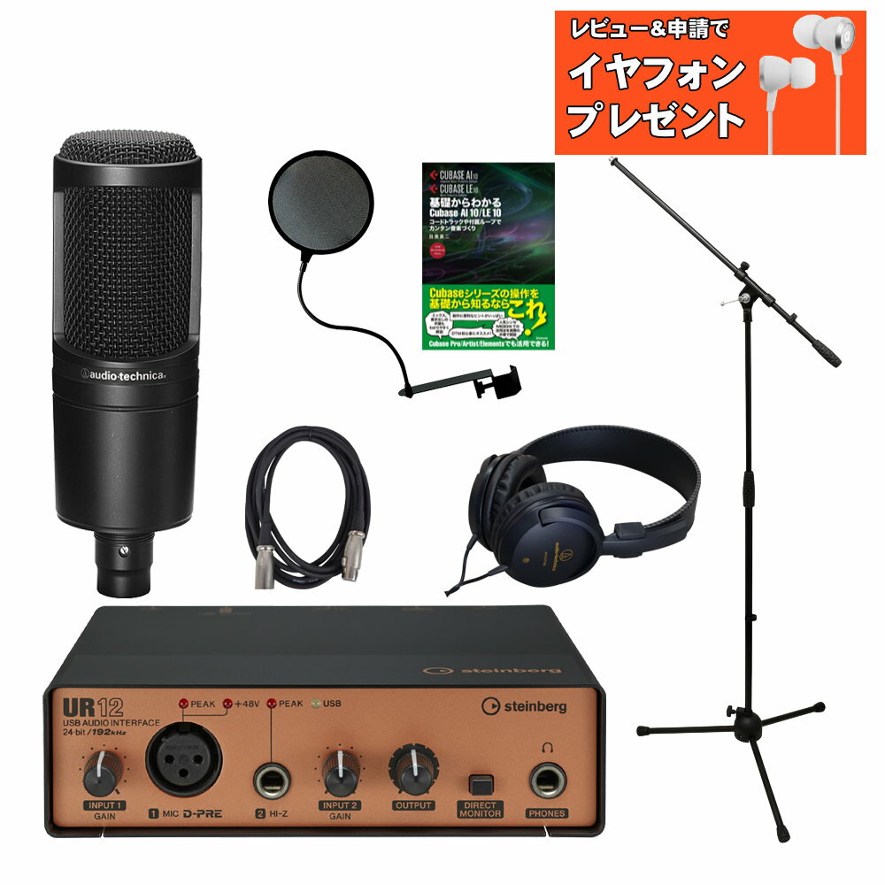 【セット内容】オーディオインターフェイスUR12B/ステレオヘッドフォン/audio-technica コンデンサーマイク AT2020(マイクマウント付き)/ポップガード/3mマイクケーブル(XLR-XLR)/ブームマイクスタンド/CubaseAi教則本 コンパクト、シンプル、高音質。 洗練されたオーディオインターフェイスセット スタッフのコメント： 【セットの特長】 独学でのDTMに。CubaseAi教則本付きセットです。ほか、ブームマイクスタンドとコンデンサーマイクが付属。コンデンサーマイクは入門機として定番のaudio-technicaAT2020をセットに。ブームマイクスタンドは、卓上スタンドに比べアームが長く、より口元にマイクを固定できるのが特長。録音用途でのご利用には、口元でのマイキングをお勧めします。 【オーディオインターフェイスの特長】 CubaseAiを使ったDTMを独学で始めたい、という方にお勧めのCubase教則本付きDTM入門セットです。 マイクは、ボーカル録音に必要なコンデンサーマイクをセットに。audio-technica社の宅録で超定番のコンデンサーマイクです。マイクスタンドはスタジオ・ライブハウスなどで一般的な形状のブームマイクスタンドをセットに。主に立って歌う時に重宝するスタンドですが、アームの角度を変える事で座って歌うときや楽器の集音などにご利用頂けます。セッティング幅が広いのが最大のメリットです。 そのほかコンデンサーマイクのポップノイズ対策に欠かせないポップガードやマイク接続用のケーブルといった周辺機器やヘッドフォンなどDTMをはじめるにあたって必要不可欠な製品をセットにいたしました。DAWソフトもオーディオインターフェースにバンドルしていますので、あとは動作環境を満たすパソコンがあればすぐに音楽制作をはじめることができます。 エンジニアレビュー(AT2020)： 実売1万円前半でこの音質なら十分。最初の1本を普通な音で録りたい人向け。 ただし、太さや抜け感など特徴的な良いキャラクターも無い。 なので何かを狙ってというよりは、とりあえず無難に宅録をスタートしたい方は外しにくいチョイス。 高域が若干オープンなので、その辺りにキャラがある歌声や喋りの集音にはマッチしそう。 　[福山Cable 2020/08] コンパクトなオーディオインターフェイスに、Class-A ディスクリートマイクプリアンプ D-PRE 搭載、24-bit/192kHz 対応、iPad 対応のスペック。コンデンサーマイクとエレキギター / エレキベースを接続し、どこでもすぐに曲作りが始められます。 パーソナルインターフェースとして、ホームスタジオの最初の一台として、プロのモバイル用デバイスとして、当セットのオーディオインターフェイスをどこにでも連れていってください。 今から曲作りを始めたいあなたに、当セットはぴったりです。はじめてのトラックを、手元で録音してミックスして仕上げることができる、そんな素晴らしいデジタルミュージックの世界にようこそ。ボーカルやギターを抜群の音質で録音するために、必要かつ十分な入出力を備えた オーディオインターフェイスには、Steinberg が誇る音楽制作ソフトウェア Cubase の入門版も付属しています。多くのミュージシャンの卵にも手が届く価格帯ながら、UR12B に妥協はありません。 ※バンドルのCubase Aiは64bit OSでのみ動作いたします。32bit OSには対応いたしておりません。 基本情報 ■オーディオインターフェイスの仕様 マイク入力 XLR1系統 ライン入力 Hi-Z　フォーン端子1系統 USB オーディオ USB2.0 電源 パソコンよりUSB経由で供給 コンバーター 24-bit/192kHz対応 対応OS(ハードウェア) Windows 7 (SP1) / 8 / 8.1 / 10 OS X 10.7.5 / 10.8 / 10.9 / 10.10 / 10.11 Cubase Ai対応OS ※バージョンアップにより予告なく旧OSの動作サポートを終了することがあります。特に最新OS以外で動作するパソコンをお使いの方は必ずSteinberg公式サイトにて最新の対応OS情報をお確かめ下さい。 ■マイクの仕様 型式 バックエレクトレットコンデンサー型 指向特性 カーディオイド 周波数特性 20〜20,000Hz 感度 &minus;37dB コネクター 3ピンXLRオス 電源 ファントムDC48V 外形寸法 52(W) &times; 160 (H) &times; 52 (D) mm 質量 345g 付属品 専用スタンドマウント、マイクポーチ、変換ネジ ご確認ください。 ※最新の対応OSはメーカーサイトでご確認ください。 ※製品の仕様及びデザインは改良のため予告なく変更することがあります。また、モニタの設定などにより色調が実物と異なる場合がございます。ご購入後に思った色と違うなどでのキャンセルはご遠慮下さい。 ※こちらの商品は店頭及び他のショッピングサイトでも販売を致しております。タイミングによっては売り切れの場合がございます。ご注文時に売り切れの場合は、お取り寄せにお時間を頂くこととなります。予めご了承下さい。 ※パソコン本体、スピーカーやMIDIキーボードは付属いたしません。【8interface23822】 ↓↓以下、先代モデルUR12(カラー・シルバー)を使用した共通商品説明文となります。↓↓ &uarr;販売内容はこちら！画像をクリックで拡大表示します。&uarr; ※最新の動作条件につきましてはSteinberg公式ページでご確認ください。 ※当ページに記載されている会社名、製品名は各社の商標または登録商標です。 マイク入力 XLR1系統 ライン入力 Hi-Z　フォーン端子1系統 USB オーディオ USB2.0 電源 パソコンよりUSB経由で供給 コンバーター 24-bit/192kHz対応 対応OS(ハードウェア) Windows 7 (SP1) / 8 / 8.1 / 10 OS X 10.7.5 / 10.8 / 10.9 / 10.10 / 10.11 Cubase Ai対応OS ※バージョンアップにより予告なく旧OSの動作サポートを終了することがあります。特に最新OS以外で動作するパソコンをお使いの方は必ずSteinberg公式サイトにて最新の対応OS情報をお確かめ下さい。 本体サイズ 159 x 46 x 144 mm 本体重量 850 g