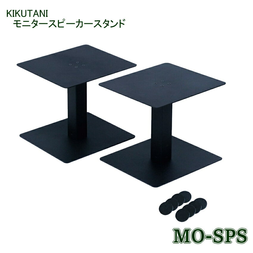 キクタニ モニター スピーカースタンド(ペア) MO-SPS【高さ20.6cm固定】