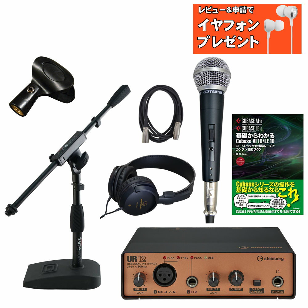 【セット内容】オーディオインターフェイスUR12B/ステレオヘッドフォン/ダイナミックマイク/マイクケーブル(XLR-XLR)/卓上ベース・ブームマイクスタンド/CubaseAi教則本 コンパクト、シンプル、高音質。 洗練されたオーディオインターフェイスセット スタッフのコメント： 【セットの特長】 ボーカル用ダイナミックマイクとCubaseの教則本のセット。オンラインセッションやカラオケ等で歌声をPCに入力したい方にお勧め。コンデンサーよりも音圧に強く、耐久性も高いため気軽に使用できます。一方、感度はコンデンサーよりも弱いため、マイクをしっかりと口元に近づけてお使い頂きたいマイクです。 【オーディオインターフェイスの特長】 独学で音楽制作をされる方にお勧め。付属の録音ソフト&quot;CubaseAi&quot;について解説した教則本とオーディオインターフェイス、オーディオインターフェイスに対応すマイクやケーブルを一式お付けしたスターターパックです。リファレンスモニター用のヘッドフォンもお付けいたします。あとはCubaseAiの動作要件を満たすPC/MACをご用意頂ければDTMを始めることができます。 コンパクトなオーディオインターフェイスに、Class-A ディスクリートマイクプリアンプ D-PRE 搭載、24-bit/192kHz 対応、iPad 対応のスペック。コンデンサーマイクとエレキギター / エレキベースを接続し、どこでもすぐに曲作りが始められます。 パーソナルインターフェースとして、ホームスタジオの最初の一台として、プロのモバイル用デバイスとして、当セットのオーディオインターフェイスをどこにでも連れていってください。 今から曲作りを始めたいあなたに、当セットはぴったりです。はじめてのトラックを、手元で録音してミックスして仕上げることができる、そんな素晴らしいデジタルミュージックの世界にようこそ。ボーカルやギターを抜群の音質で録音するために、必要かつ十分な入出力を備えた オーディオインターフェイスには、Steinberg が誇る音楽制作ソフトウェア Cubase の入門版も付属しています。多くのミュージシャンの卵にも手が届く価格帯ながら、UR12B に妥協はありません。 ※バンドルのCubase Aiは64bit OSでのみ動作いたします。32bit OSには対応いたしておりません。 基本情報 ■オーディオインターフェイスの仕様 マイク入力 XLR1系統 ライン入力 Hi-Z　フォーン端子1系統 USB オーディオ USB2.0 電源 パソコンよりUSB経由で供給 コンバーター 24-bit/192kHz対応 対応OS(ハードウェア) Windows 7 (SP1) / 8 / 8.1 / 10 OS X 10.7.5 / 10.8 / 10.9 / 10.10 / 10.11 Cubase Ai対応OS ※バージョンアップにより予告なく旧OSの動作サポートを終了することがあります。特に最新OS以外で動作するパソコンをお使いの方は必ずSteinberg公式サイトにて最新の対応OS情報をお確かめ下さい。 ご確認ください。 ※最新の対応OSはメーカーサイトでご確認ください。 ※製品の仕様及びデザインは改良のため予告なく変更することがあります。また、モニタの設定などにより色調が実物と異なる場合がございます。ご購入後に思った色と違うなどでのキャンセルはご遠慮下さい。 ※こちらの商品は店頭及び他のショッピングサイトでも販売を致しております。タイミングによっては売り切れの場合がございます。ご注文時に売り切れの場合は、お取り寄せにお時間を頂くこととなります。予めご了承下さい。 ※パソコン本体、スピーカーやMIDIキーボードは付属いたしません。【8interface23822】 ↓↓以下、先代モデルUR12(カラー・シルバー)を使用した共通商品説明文となります。↓↓ &uarr;販売内容はこちら！画像をクリックで拡大表示します。&uarr; ※最新の動作条件につきましてはSteinberg公式ページでご確認ください。 ※当ページに記載されている会社名、製品名は各社の商標または登録商標です。 マイク入力 XLR1系統 ライン入力 Hi-Z　フォーン端子1系統 USB オーディオ USB2.0 電源 パソコンよりUSB経由で供給 コンバーター 24-bit/192kHz対応 対応OS(ハードウェア) Windows 7 (SP1) / 8 / 8.1 / 10 OS X 10.7.5 / 10.8 / 10.9 / 10.10 / 10.11 Cubase Ai対応OS ※バージョンアップにより予告なく旧OSの動作サポートを終了することがあります。特に最新OS以外で動作するパソコンをお使いの方は必ずSteinberg公式サイトにて最新の対応OS情報をお確かめ下さい。 本体サイズ 159 x 46 x 144 mm 本体重量 850 g