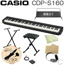 CASIO　DigitalPiano CDP-S160 スリム・軽量・電池駆動対応 【スタンド固定ベルト付き】折りたたみ式スタンド＆椅子セット カシオデジタルピアノで人気シリーズと言えば”Privia”プリヴィア(プリビア)。 それよりもリーズナブルなお手頃価格で発売されたのがCDPシリーズです。 プリヴィアと同じ奥行き23.2cmは数あるスリムタイプの電子ピアノの中でも最もスリムなボディです。 またアクション機構の大幅な小型化と自然な弾き心地を両立した、新開発「スマートスケーリングハンマーアクション鍵盤&#8545;」によりウェート鍵盤88鍵盤電子ピアノの奥行き世界最小サイズを実現しております。 さらに、CDP-S160(本機)は単3乾電池6本で駆動し、野外や電源が確保できない場所での演奏も可能にしました。 ■本商品の特長 STYLE 奥行き232mmのスリムボディに充実のピアノ性能。 カシオならではの高密度実装技術を駆使し、ボディサイズのスリム化を実現。 置く場所を選ばず、自由なスタイルで弾ける軽量コンパクトピアノです。 SOUND グランドピアノをはじめとした高品位な10音色を内蔵。 ピアノを弾きたい。というご要望に最もシンプルな機能でお答えした機種になります。 弾き方の強弱による音色の違いも繊細に表現します。 TOUCH グランドピアノの様なハンマーの自重によるアクション機構を小型のボディに搭載。 スリムなサイズと弾き応えのある鍵盤タッチの両立を実現しています。 その他 鍵盤の中奥から右側と左側で同じ音域に設定でき、親子や先生と生徒さんなど、2人でピアノの練習時に便利な「デュエット機能」を装備。 ピアノ練習に役立つ「メトロノーム機能」、「MIDI録音/再生機能」も搭載。 ★～当店オリジナルセット品のご案内～★ 当店では様々な付属品をお買い得なセットとして販売させて頂いております。■スタンドと本体を固定できる安全ベルト付き■ スリムなボディで軽量＆本格的なハンマーアクション 電池駆動まで実現しました。 カシオデジタルピアノで人気シリーズと言えば”Privia”プリヴィア(プリビア)。 それよりもリーズナブルなお手頃価格で発売されたのがCDPシリーズです。 プリヴィアと同じ奥行き23.2cmは数あるスリムタイプの電子ピアノの中でも最もスリムなボディです。 またアクション機構の大幅な小型化と自然な弾き心地を両立した、新開発「スマートスケーリングハンマーアクション鍵盤&#8545;」によりウェート鍵盤88鍵盤電子ピアノの奥行き世界最小サイズを実現しております。 さらに、CDP-S160(本機)は単3乾電池6本で駆動し、野外や電源が確保できない場所での演奏も可能にしました。 ■本商品の特長 STYLE 奥行き232mmのスリムボディに充実のピアノ性能。 カシオならではの高密度実装技術を駆使し、ボディサイズのスリム化を実現。 置く場所を選ばず、自由なスタイルで弾ける軽量コンパクトピアノです。 SOUND グランドピアノをはじめとした高品位な10音色を内蔵。 ピアノを弾きたい。というご要望に最もシンプルな機能でお答えした機種になります。 弾き方の強弱による音色の違いも繊細に表現します。 TOUCH グランドピアノの様なハンマーの自重によるアクション機構を小型のボディに搭載。 スリムなサイズと弾き応えのある鍵盤タッチの両立を実現しています。 その他 鍵盤の中奥から右側と左側で同じ音域に設定でき、親子や先生と生徒さんなど、2人でピアノの練習時に便利な「デュエット機能」を装備。 ピアノ練習に役立つ「メトロノーム機能」、「MIDI録音/再生機能」も搭載。 ■無料アプリ「Chordana Play for Piano」 デジタルピアノ演奏をより身近に、より楽しくする無料アプリ「Chordana Play for Piano」が併用できるよう、PCとの接続を可能にしたUSB端子を装備。 楽しみながら学べる環境もPCとの併用で実現します。 ★〜当店オリジナルセット品のご案内〜★ 当店では様々な付属品をお買い得なセットとして販売させて頂いております。