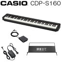 カシオ 電子ピアノ CDP-S160 ブラック 標準付属品セット CASIO スリム デジタルピアノ CDP-S160BK プリヴィア PX-S1100の機能をシンプルにした様なタイプ CDP-S110の3本ペダルユニット適応タイプ