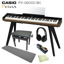 CASIO 電子ピアノ Privia PX-S6000BK ブラック「基本セット、純正スタンド、ペダル、新高低椅子付き」88鍵盤 デジタルピアノ カシオ プリヴィア