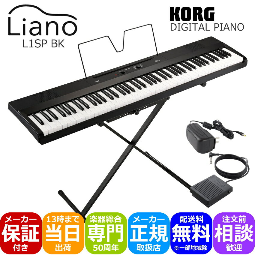 コルグ Liano L1SP 88鍵盤 電子ピアノ KORG 軽くてコンパクトなデジタルピアノ 専用スタンド付きのサムネイル