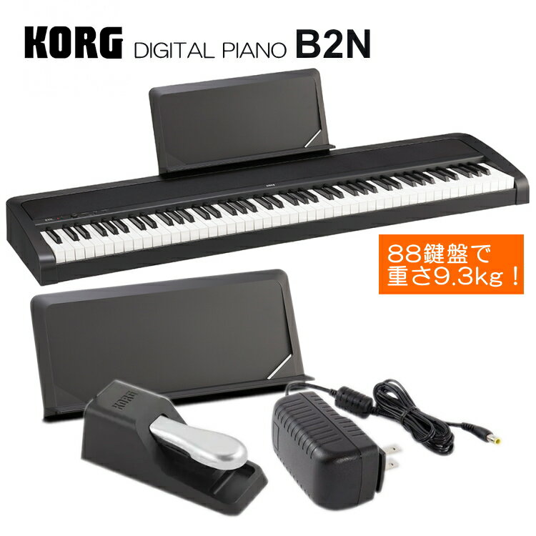 【限定：カバープレゼント】コルグ 電子ピアノ B2N コルグ デジタルピアノ B2シリーズ鍵盤が軽いB2N