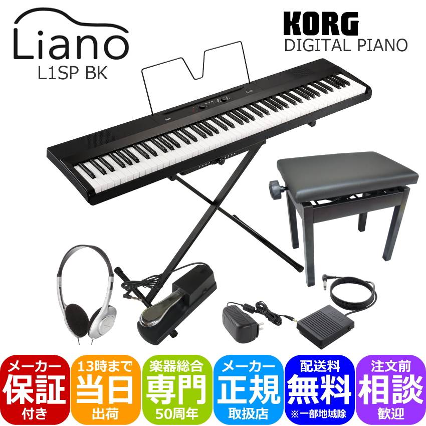 KORG 電子ピアノ Liano L1SP BK(ブラック) スタンド＋小型ピアノ椅子(黒色)＋ペダルやヘッドホン付き