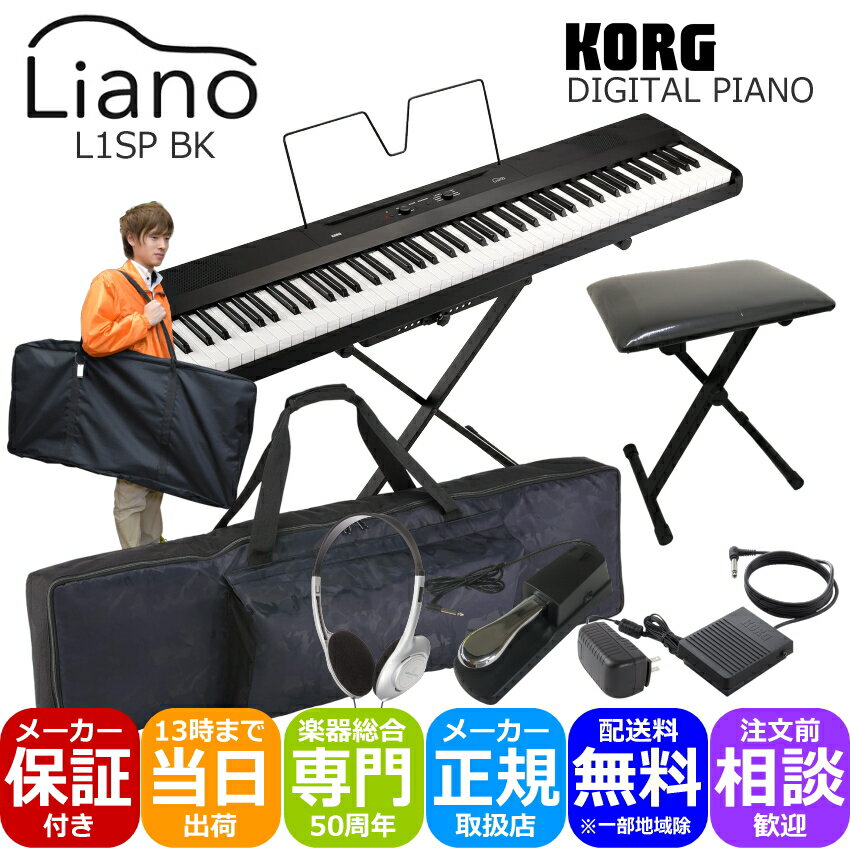 コルグ Liano L1SP 88鍵盤 電子ピアノ 持ち運びに便利なケース付き KORG 軽くてコンパクトなデジタルピアノ 専用スタンド付き