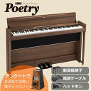 コルグ 電子ピアノ POETRY【組立設置無料】新高低ピアノ椅子付き「ショパンを弾くための電子ピアノ」【代引不可】